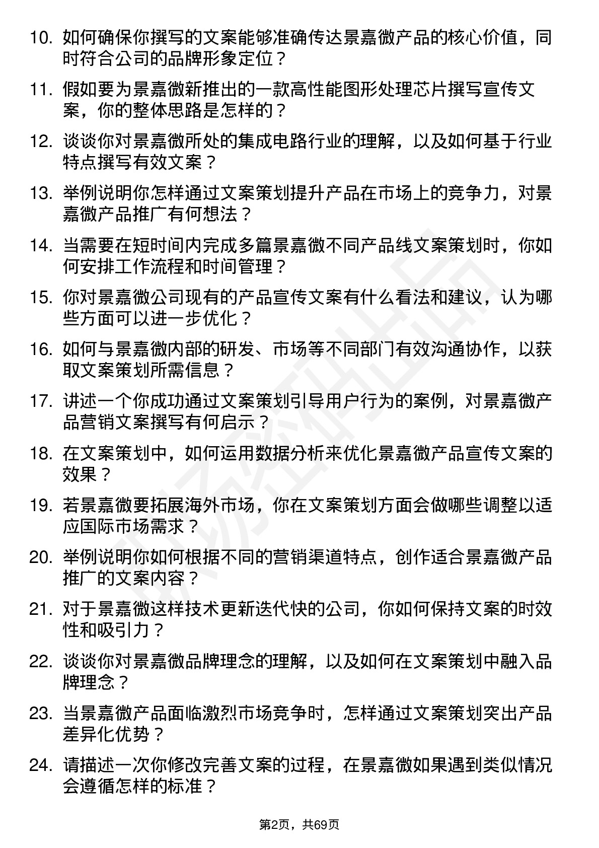 48道景嘉微文案策划岗位面试题库及参考回答含考察点分析