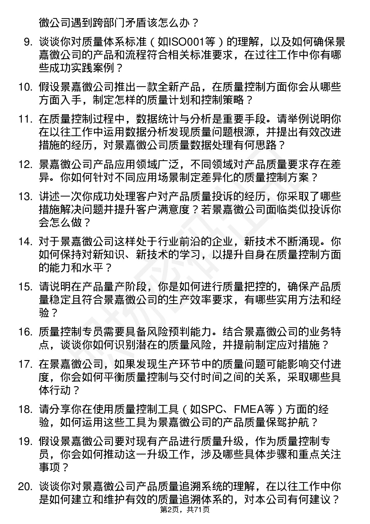 48道景嘉微质量控制专员岗位面试题库及参考回答含考察点分析