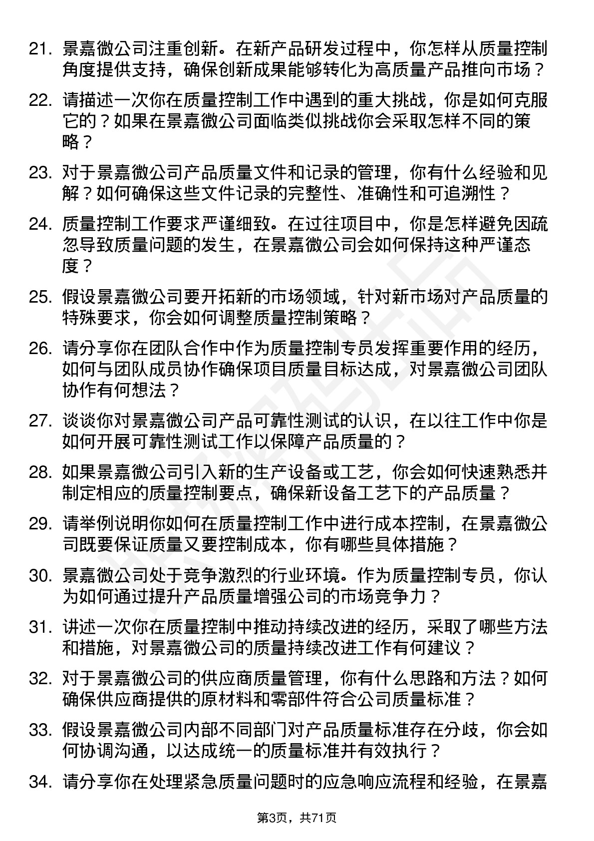 48道景嘉微质量控制专员岗位面试题库及参考回答含考察点分析