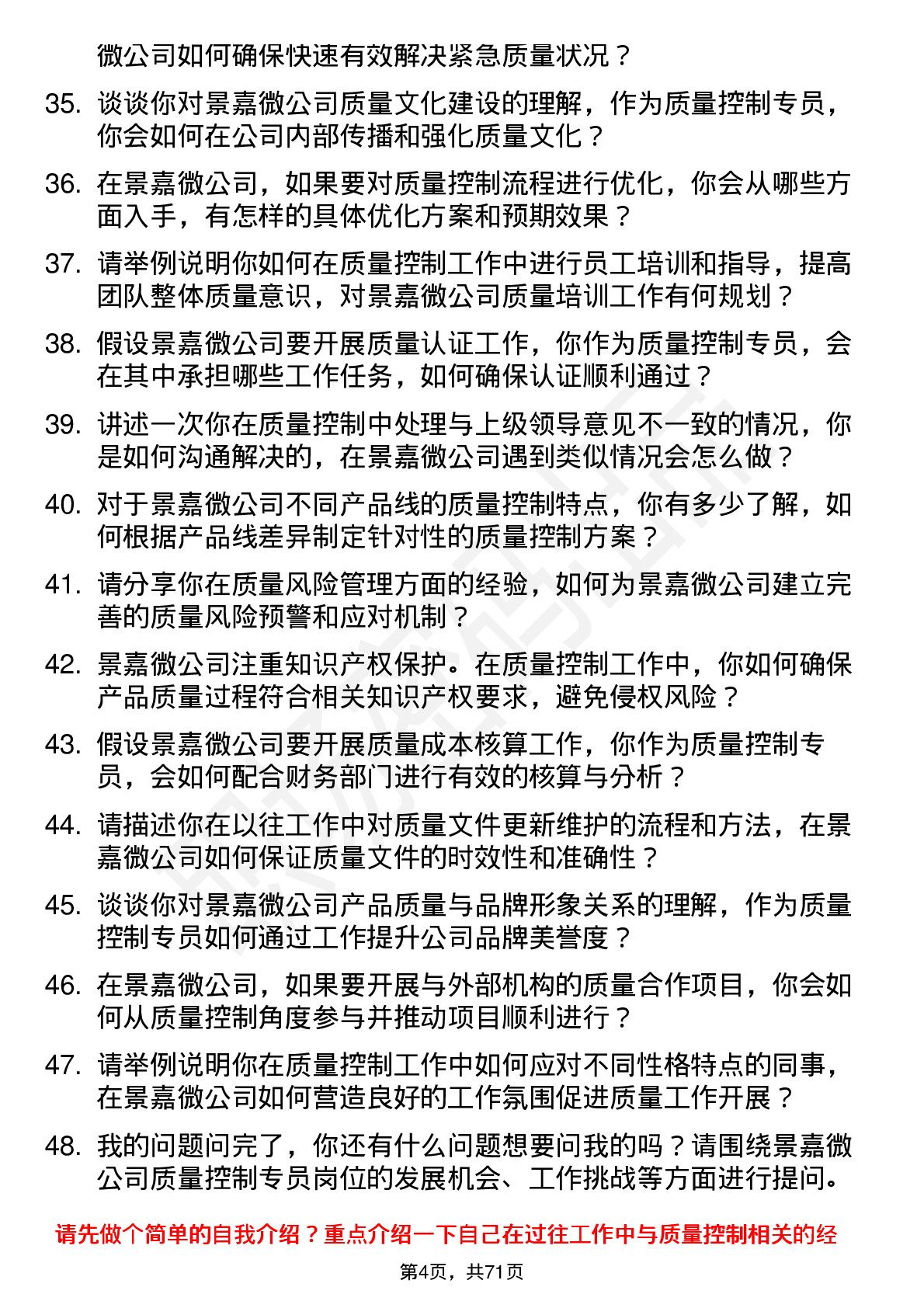 48道景嘉微质量控制专员岗位面试题库及参考回答含考察点分析