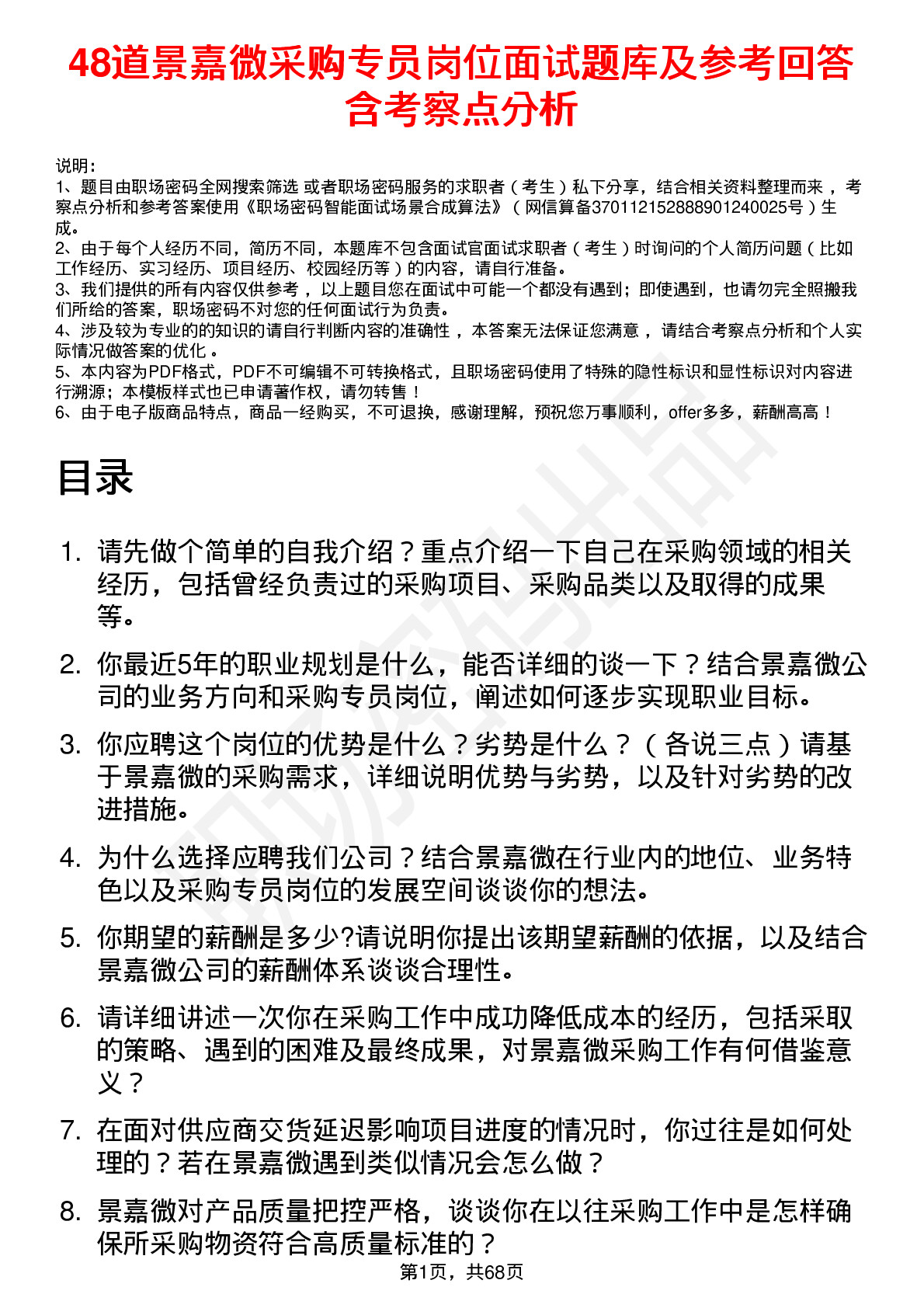 48道景嘉微采购专员岗位面试题库及参考回答含考察点分析