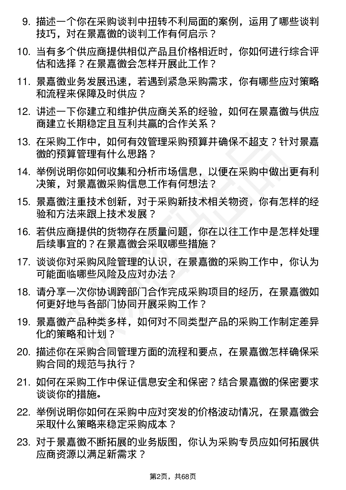 48道景嘉微采购专员岗位面试题库及参考回答含考察点分析