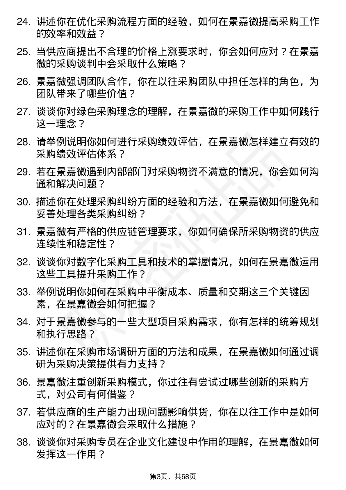 48道景嘉微采购专员岗位面试题库及参考回答含考察点分析