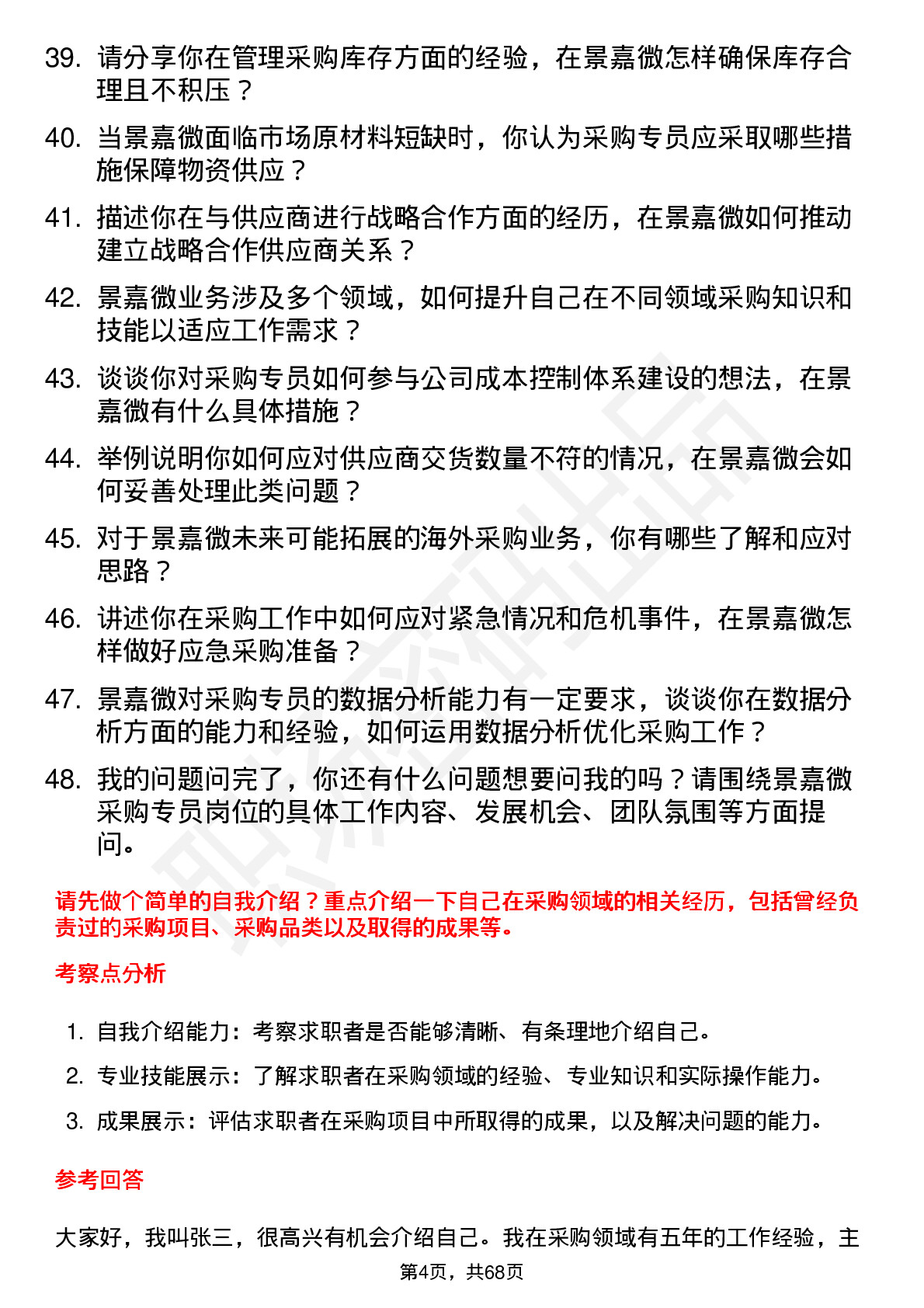 48道景嘉微采购专员岗位面试题库及参考回答含考察点分析