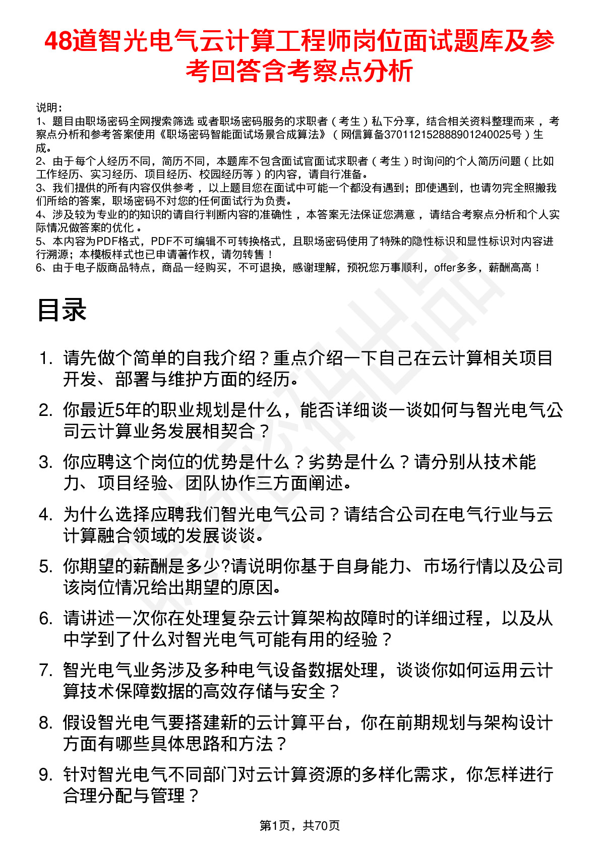 48道智光电气云计算工程师岗位面试题库及参考回答含考察点分析