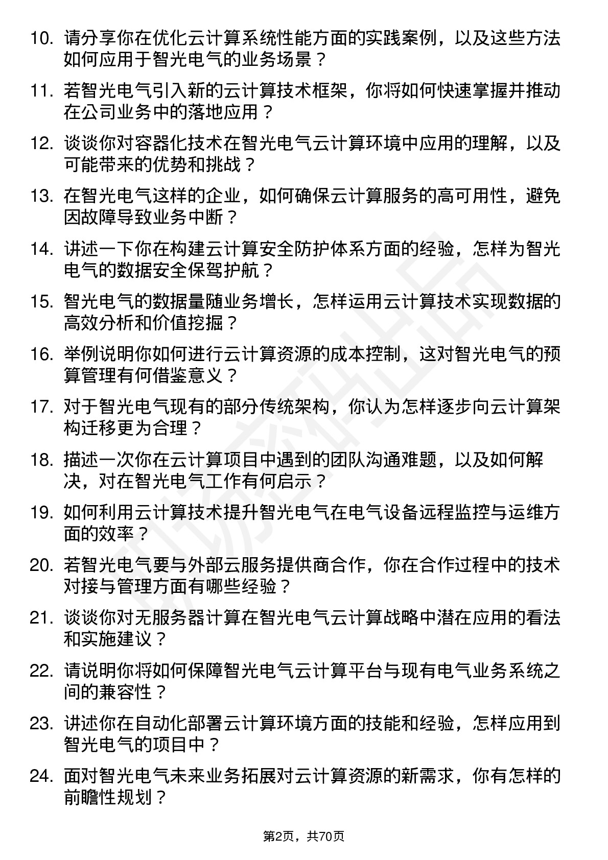 48道智光电气云计算工程师岗位面试题库及参考回答含考察点分析