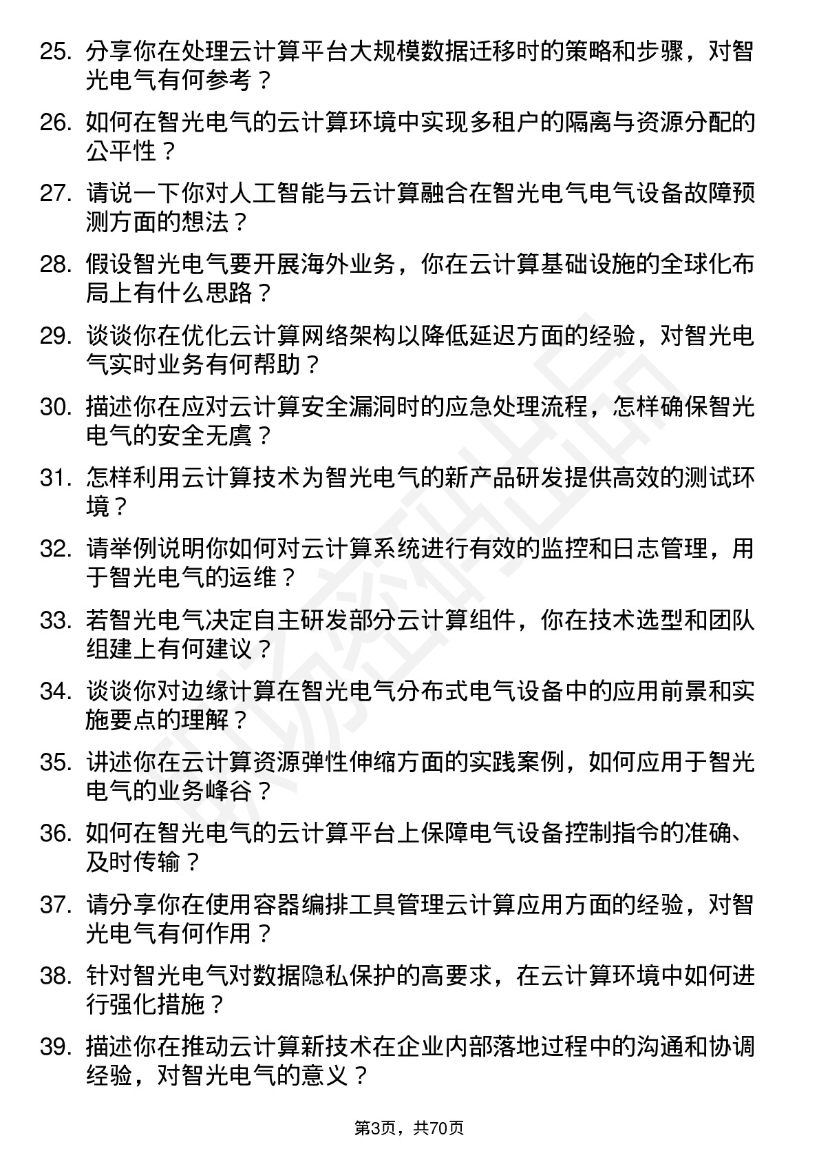 48道智光电气云计算工程师岗位面试题库及参考回答含考察点分析