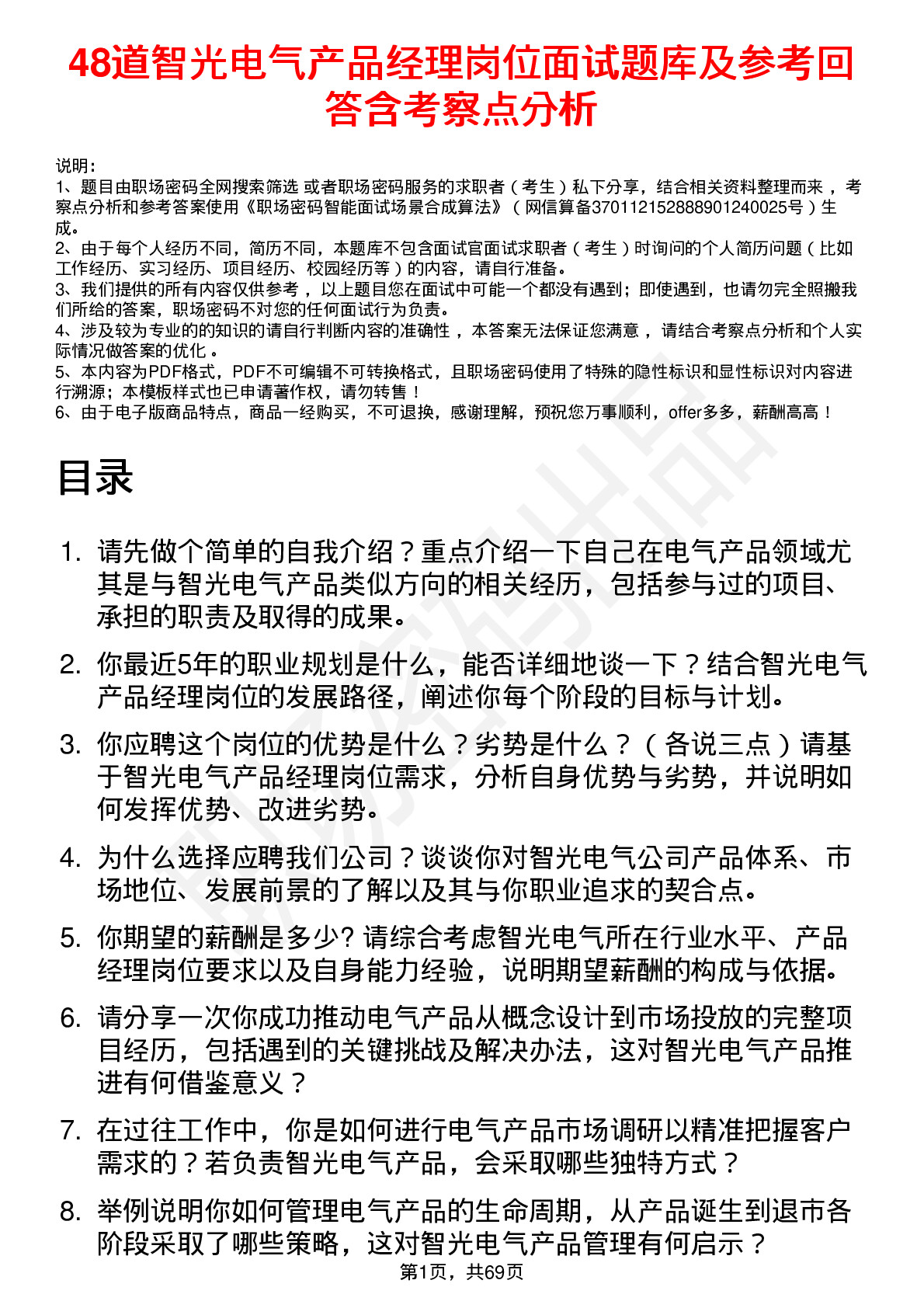 48道智光电气产品经理岗位面试题库及参考回答含考察点分析