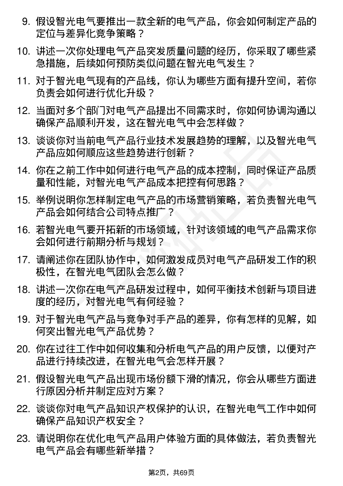 48道智光电气产品经理岗位面试题库及参考回答含考察点分析