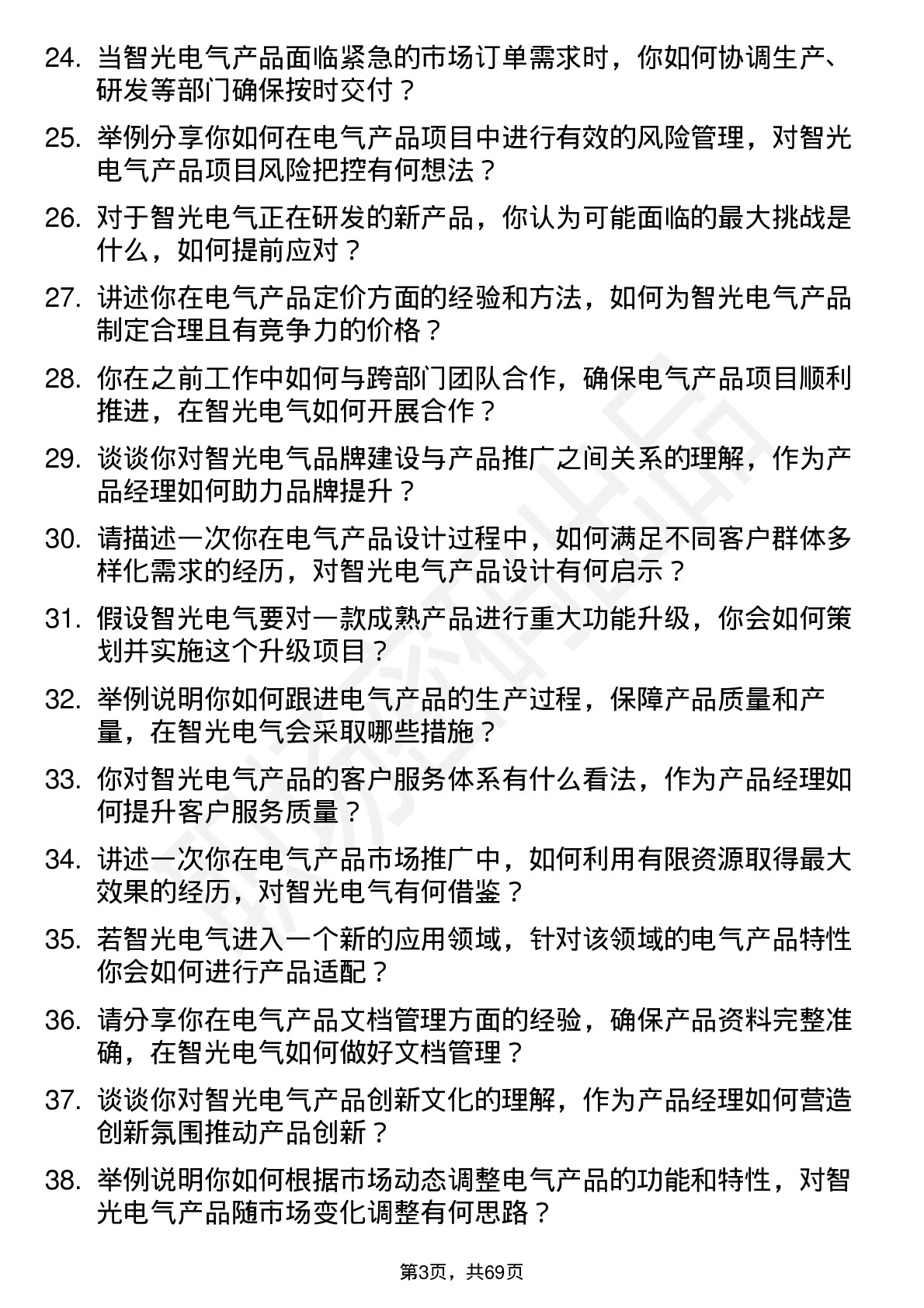 48道智光电气产品经理岗位面试题库及参考回答含考察点分析