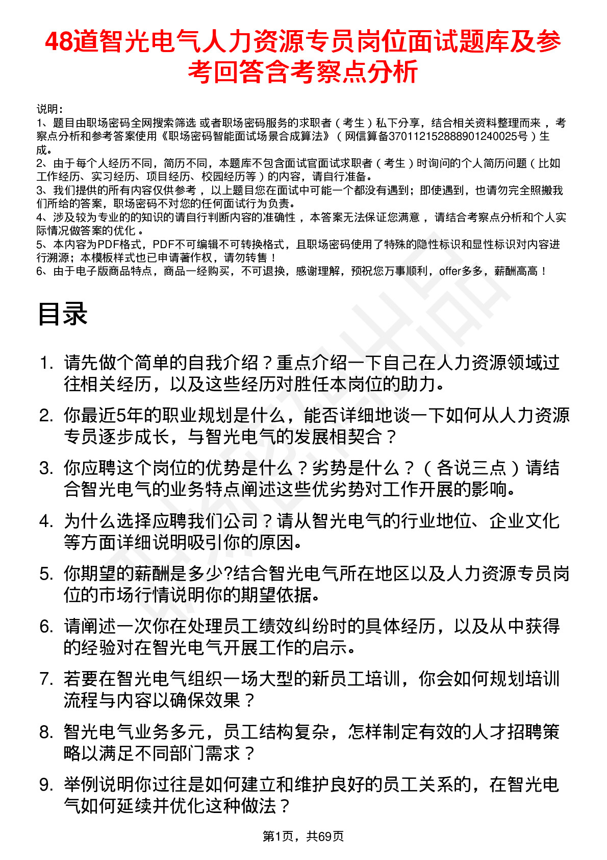 48道智光电气人力资源专员岗位面试题库及参考回答含考察点分析