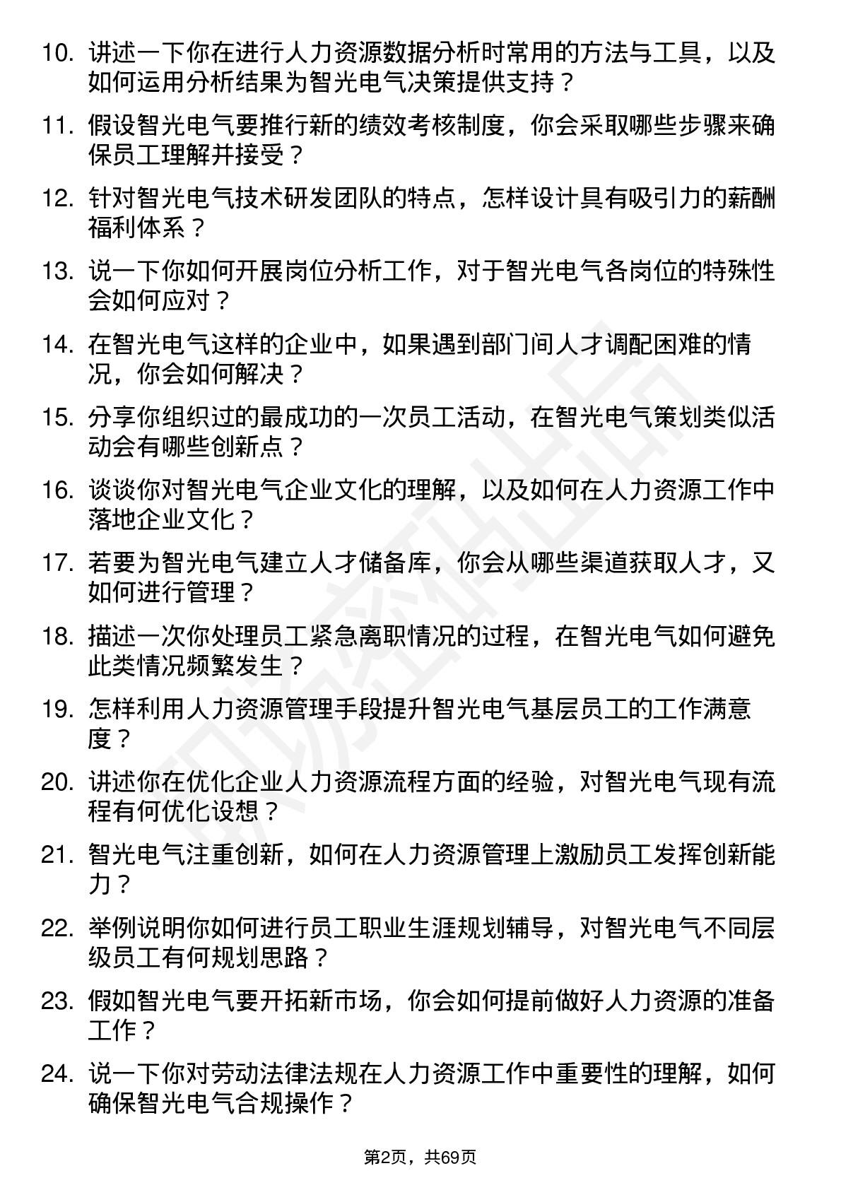 48道智光电气人力资源专员岗位面试题库及参考回答含考察点分析