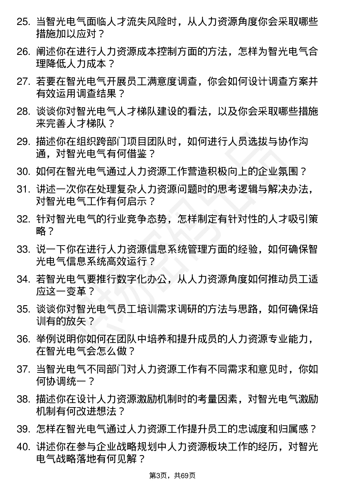 48道智光电气人力资源专员岗位面试题库及参考回答含考察点分析