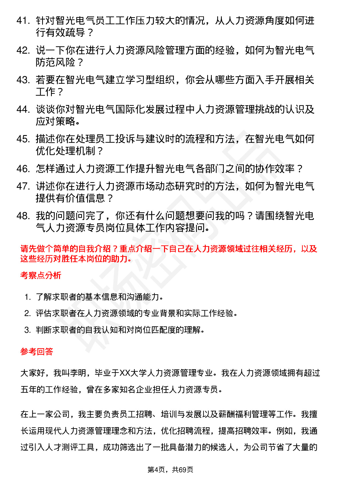 48道智光电气人力资源专员岗位面试题库及参考回答含考察点分析