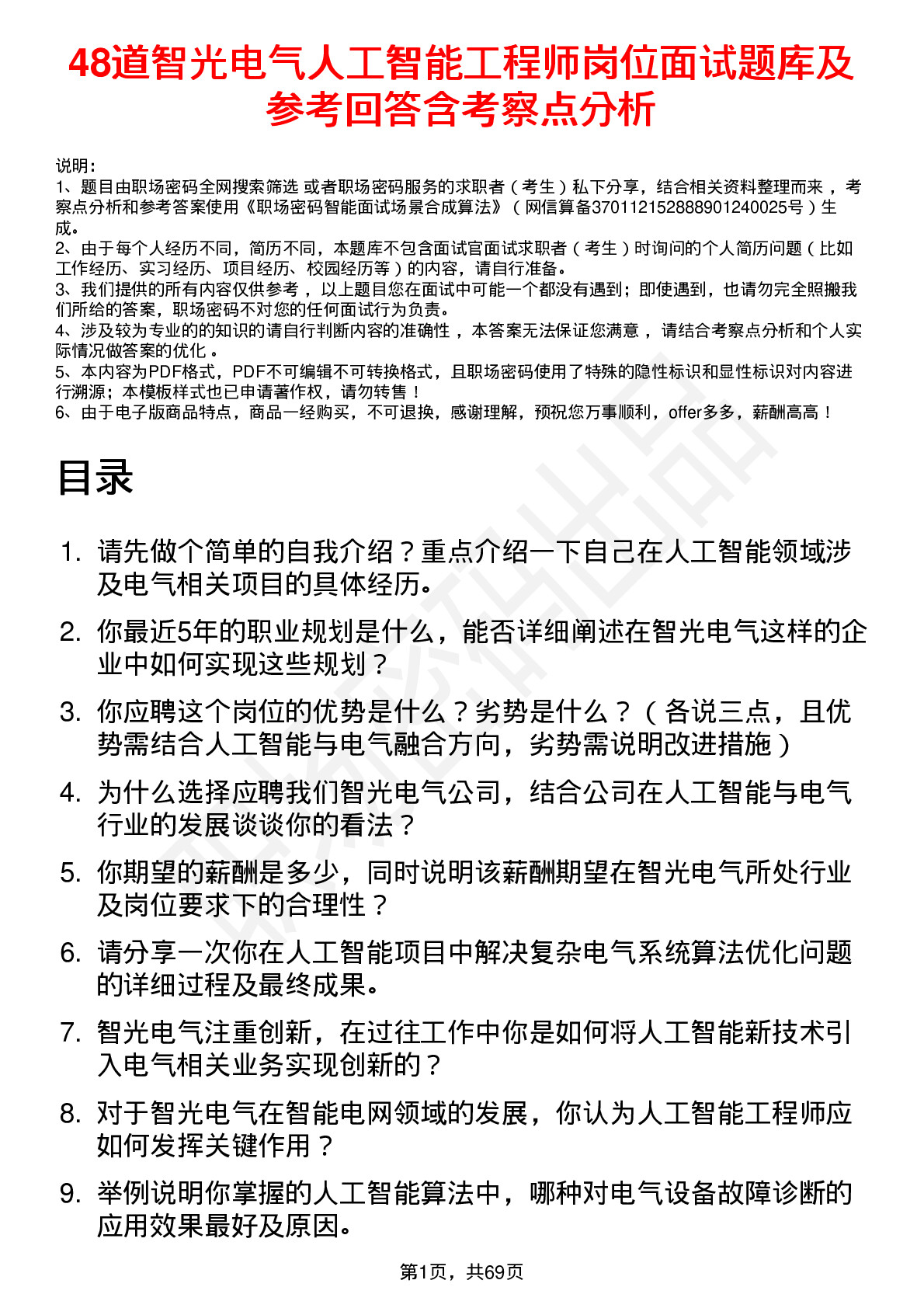 48道智光电气人工智能工程师岗位面试题库及参考回答含考察点分析