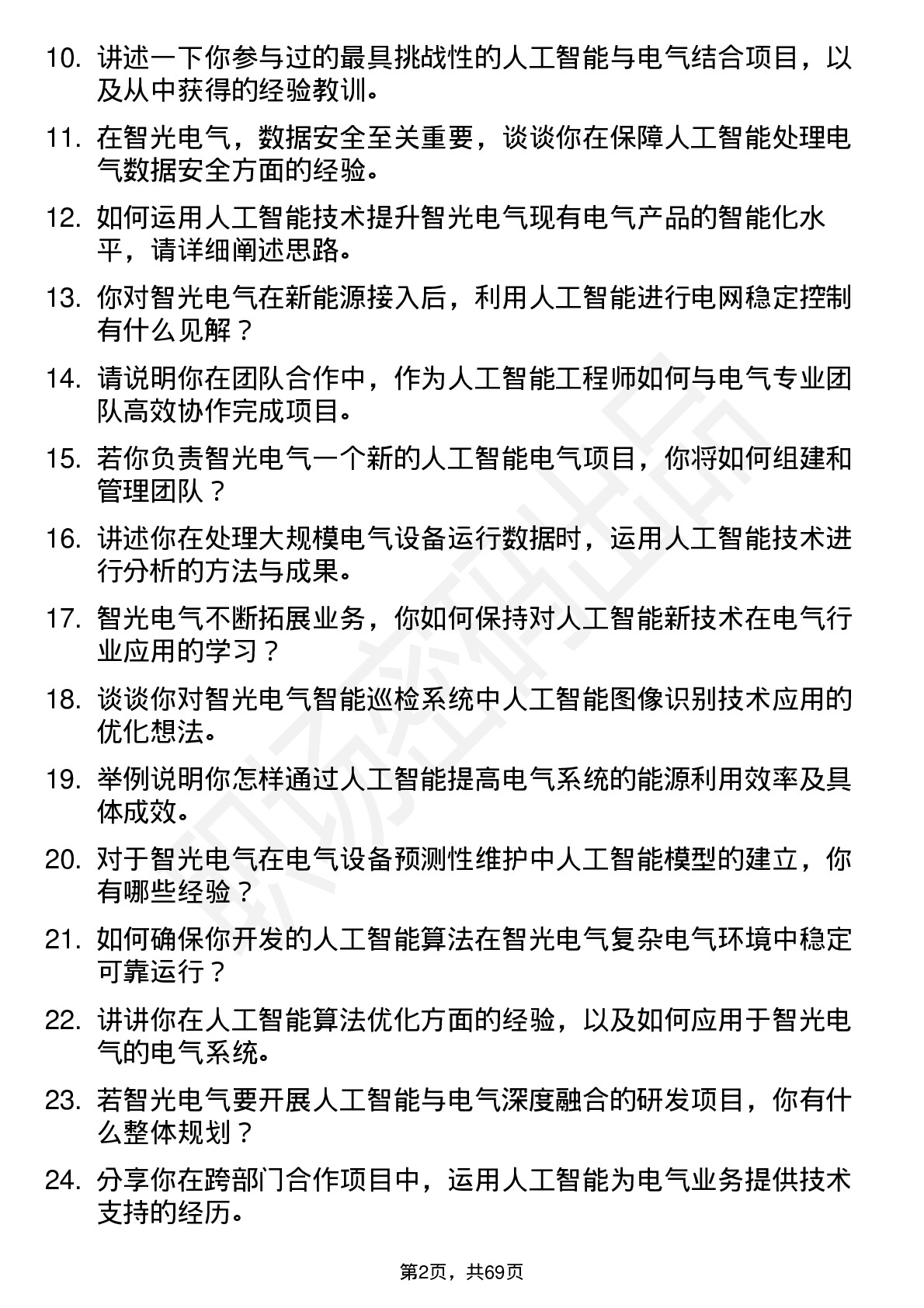 48道智光电气人工智能工程师岗位面试题库及参考回答含考察点分析