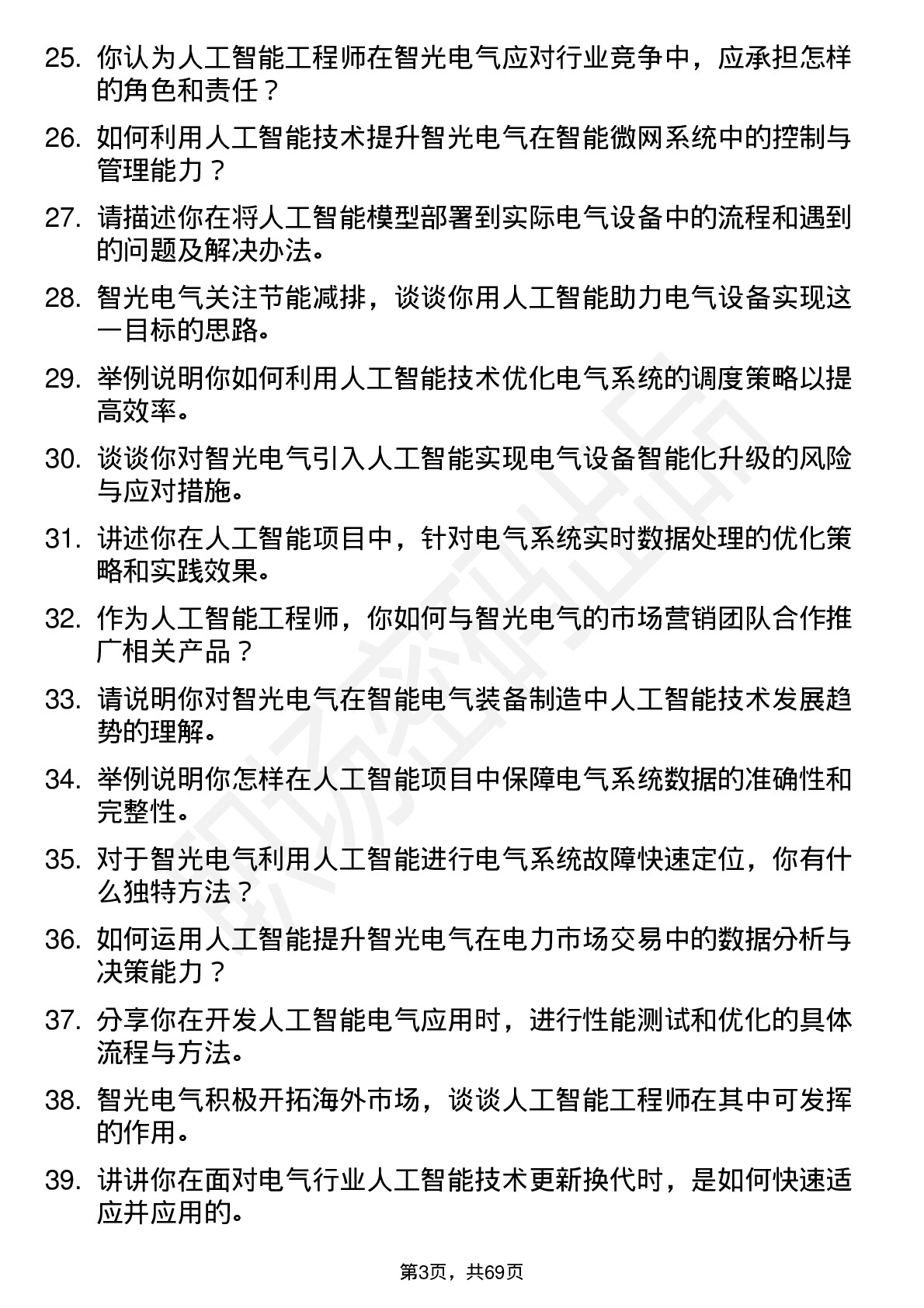 48道智光电气人工智能工程师岗位面试题库及参考回答含考察点分析