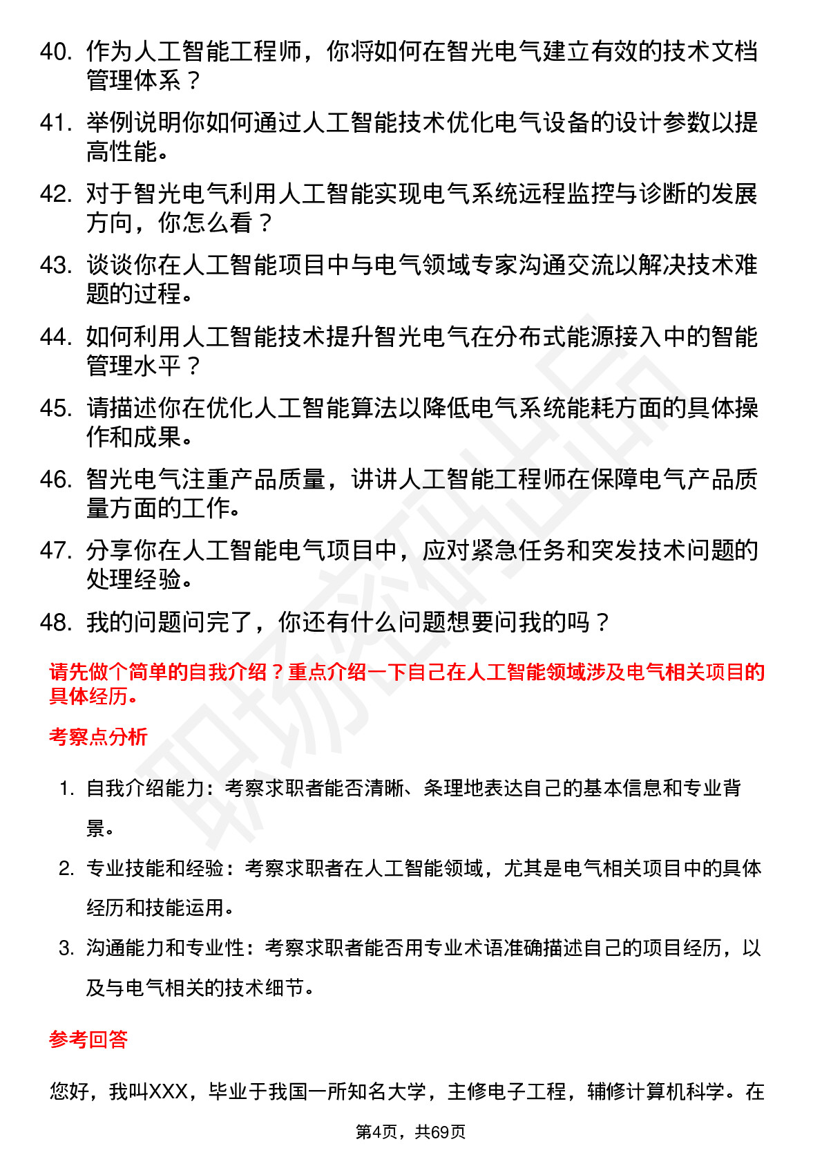 48道智光电气人工智能工程师岗位面试题库及参考回答含考察点分析