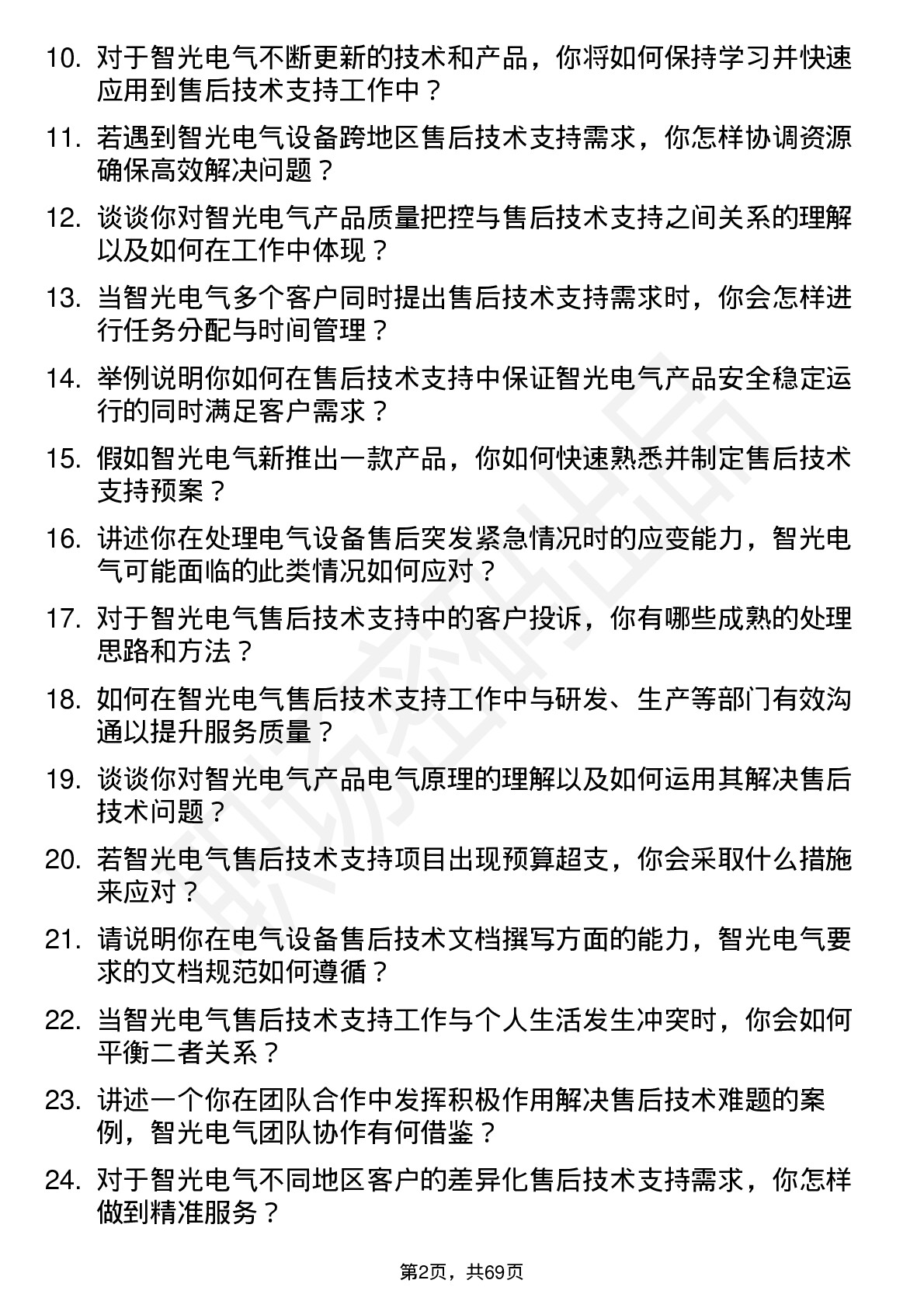 48道智光电气售后技术支持工程师岗位面试题库及参考回答含考察点分析