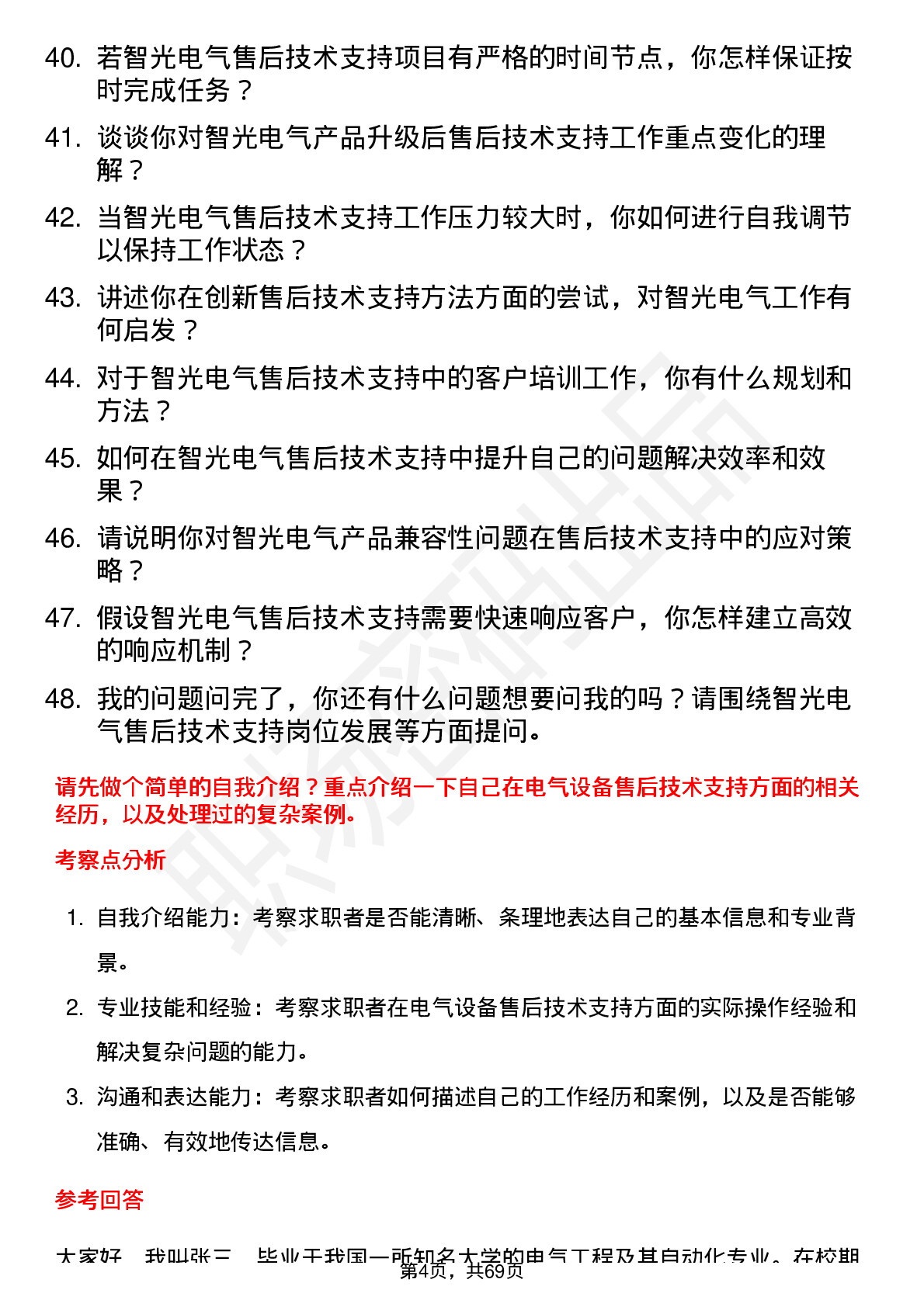 48道智光电气售后技术支持工程师岗位面试题库及参考回答含考察点分析