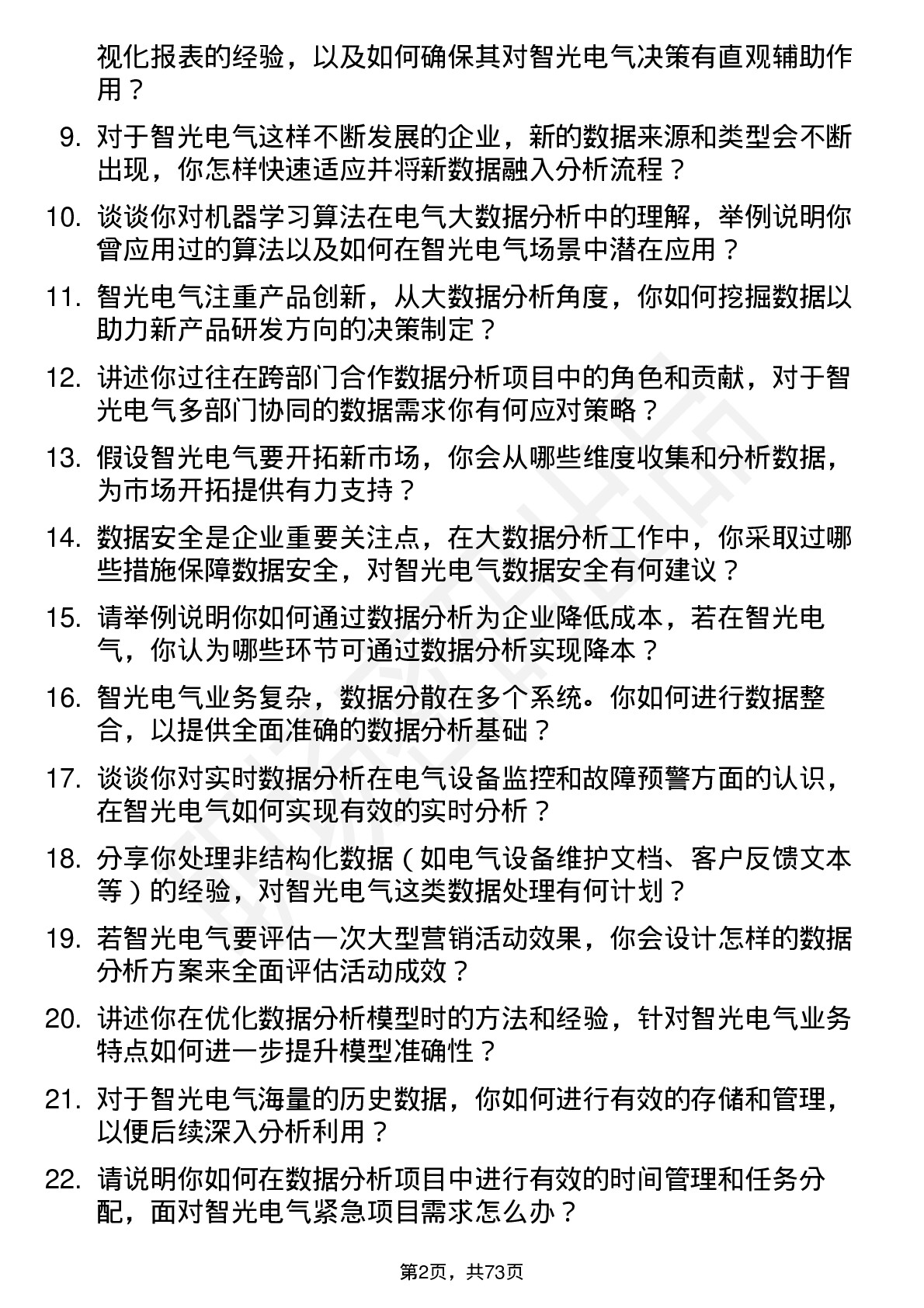 48道智光电气大数据分析师岗位面试题库及参考回答含考察点分析