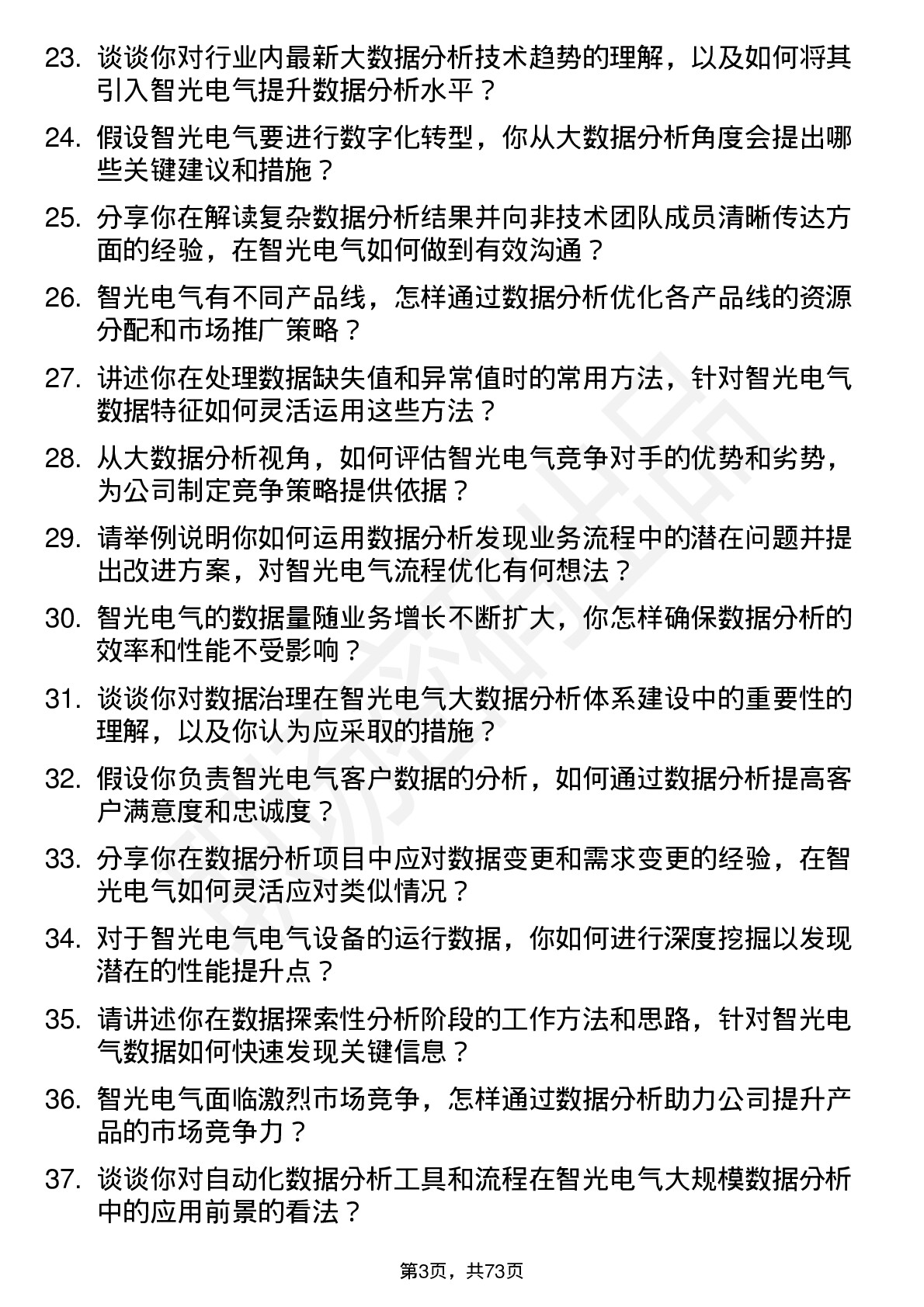 48道智光电气大数据分析师岗位面试题库及参考回答含考察点分析