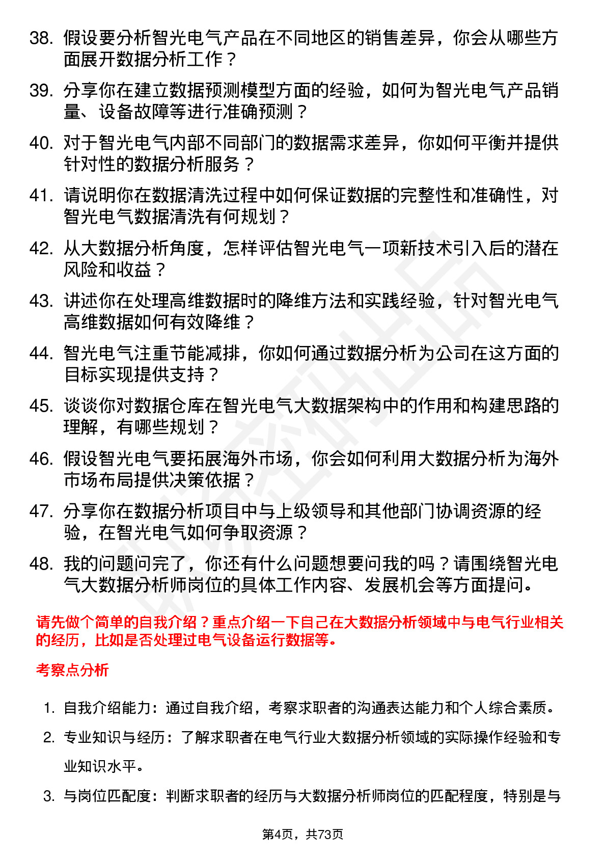 48道智光电气大数据分析师岗位面试题库及参考回答含考察点分析