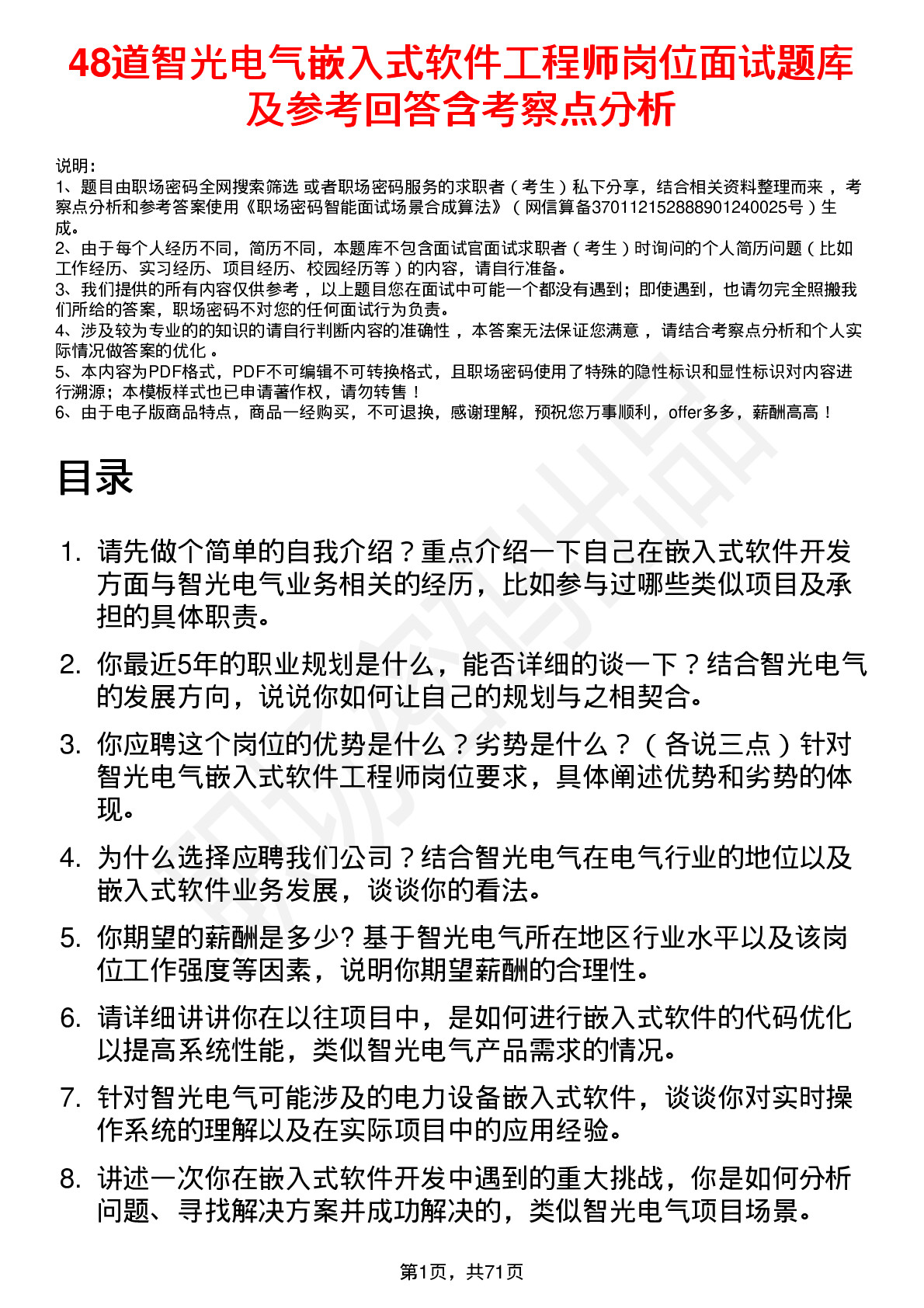 48道智光电气嵌入式软件工程师岗位面试题库及参考回答含考察点分析