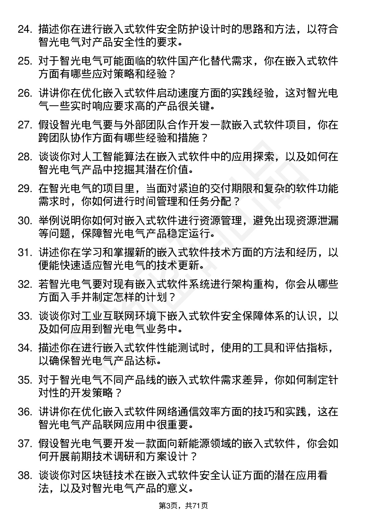 48道智光电气嵌入式软件工程师岗位面试题库及参考回答含考察点分析