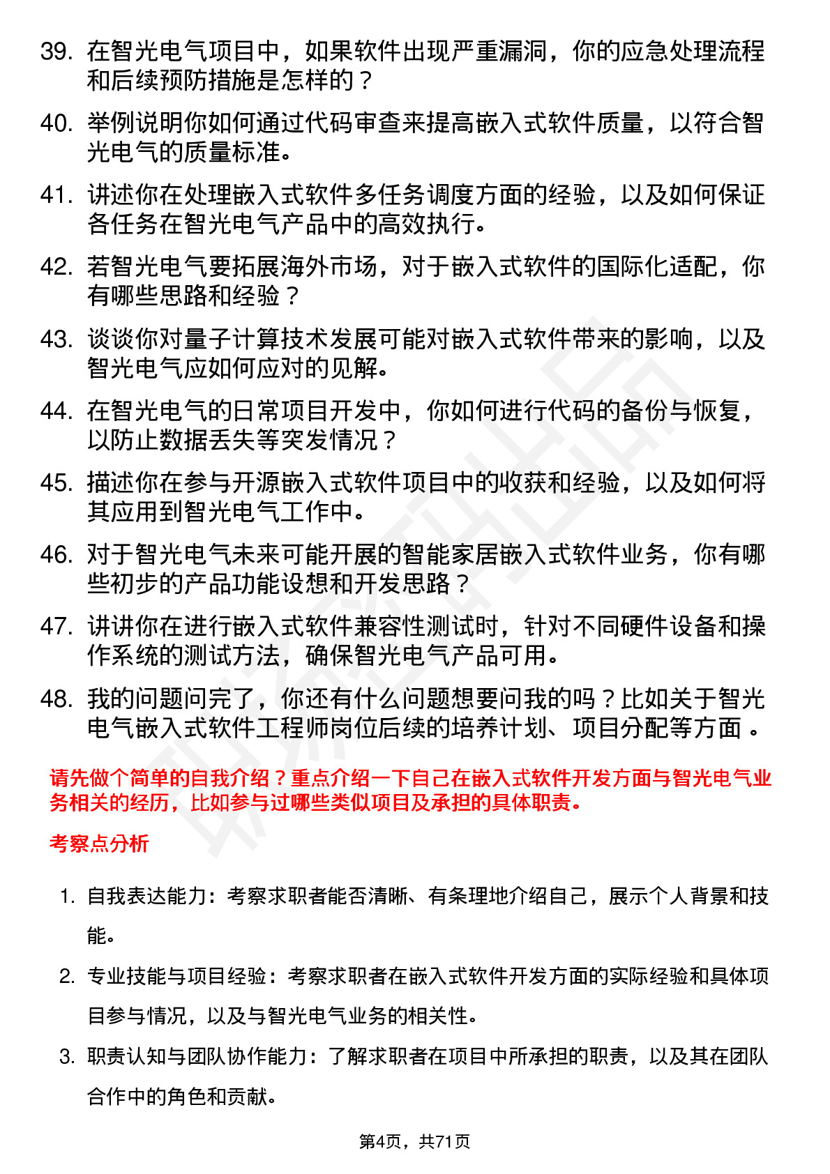 48道智光电气嵌入式软件工程师岗位面试题库及参考回答含考察点分析