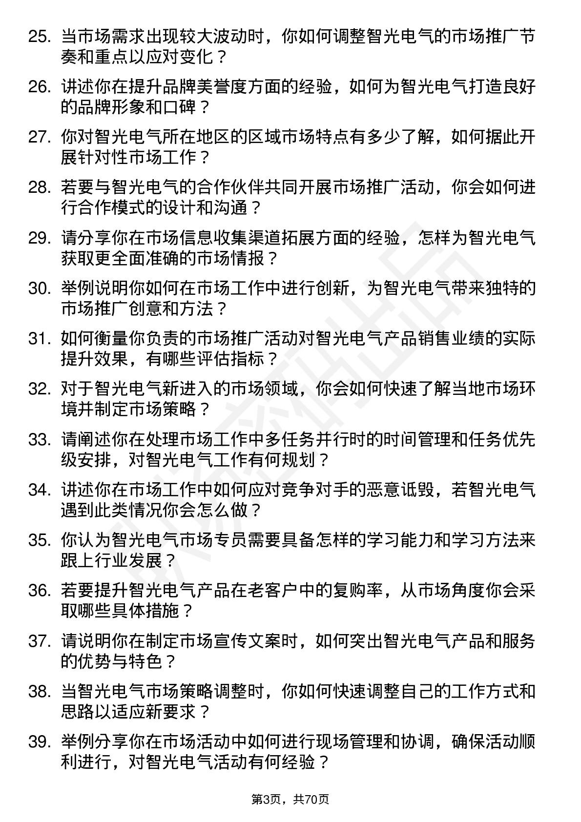 48道智光电气市场专员岗位面试题库及参考回答含考察点分析