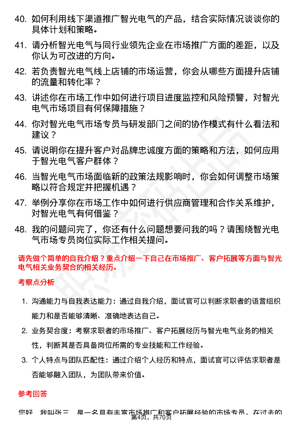 48道智光电气市场专员岗位面试题库及参考回答含考察点分析