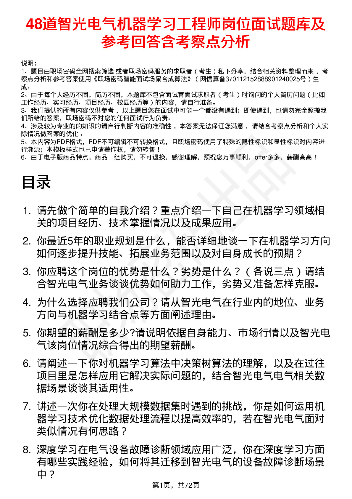 48道智光电气机器学习工程师岗位面试题库及参考回答含考察点分析