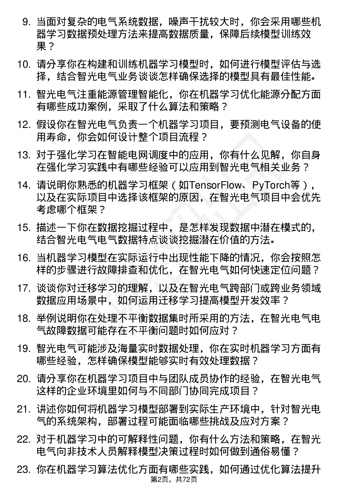 48道智光电气机器学习工程师岗位面试题库及参考回答含考察点分析