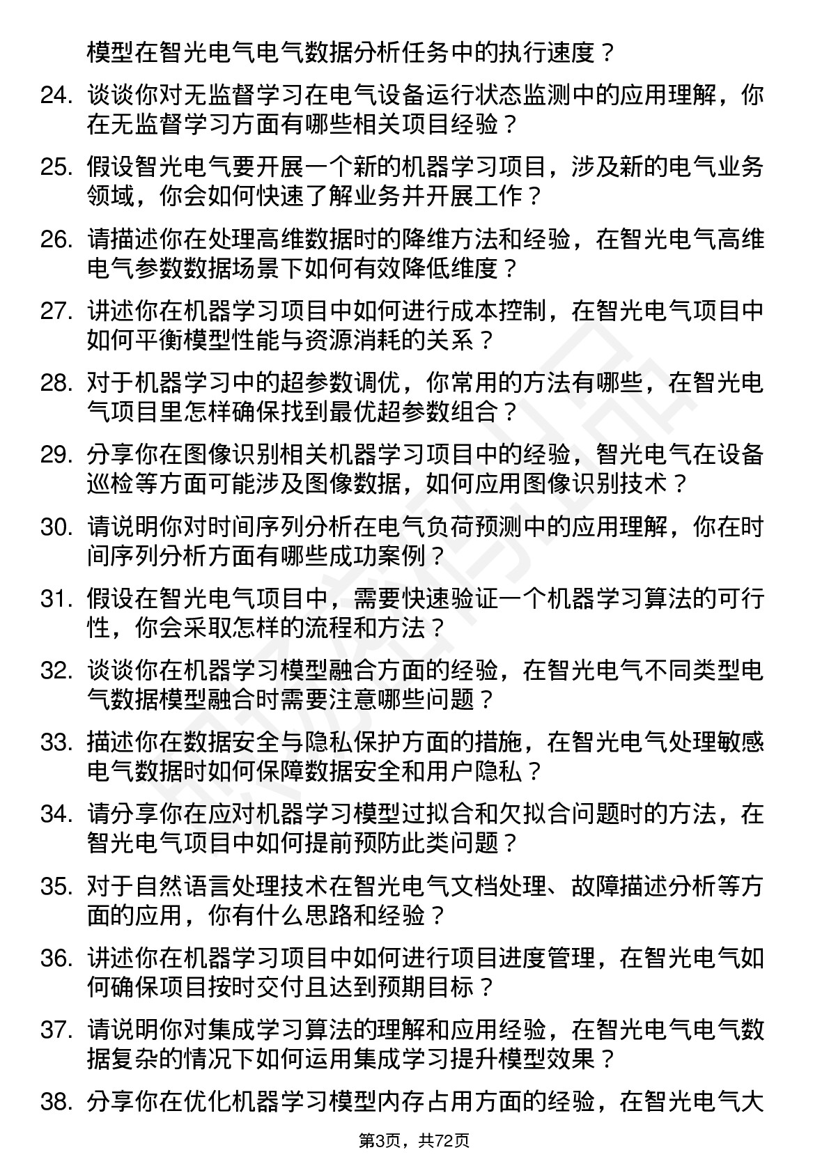 48道智光电气机器学习工程师岗位面试题库及参考回答含考察点分析