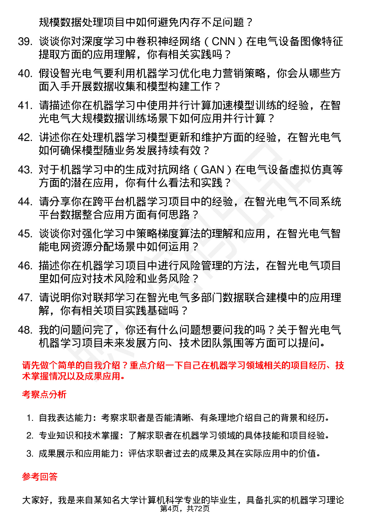 48道智光电气机器学习工程师岗位面试题库及参考回答含考察点分析