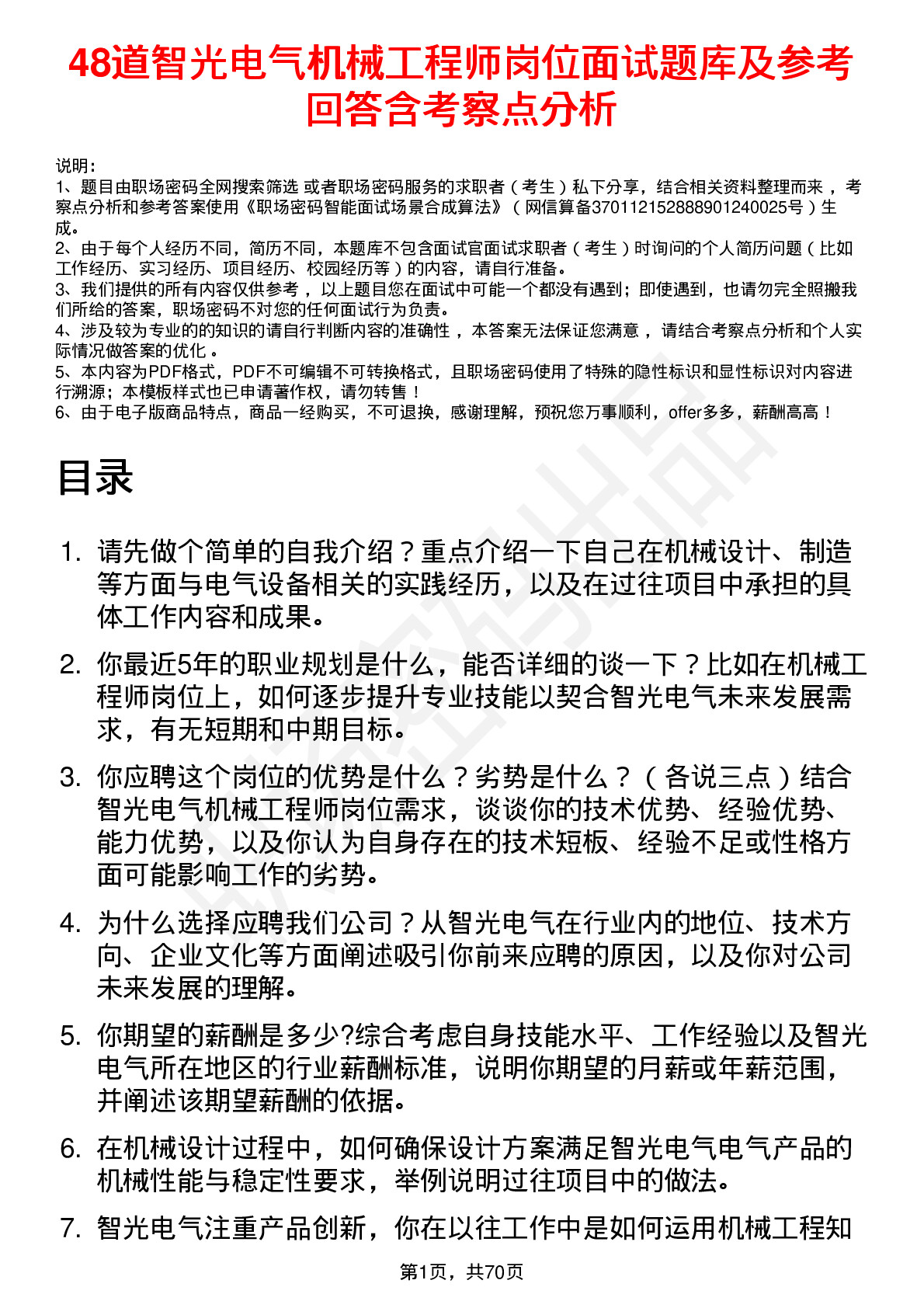 48道智光电气机械工程师岗位面试题库及参考回答含考察点分析