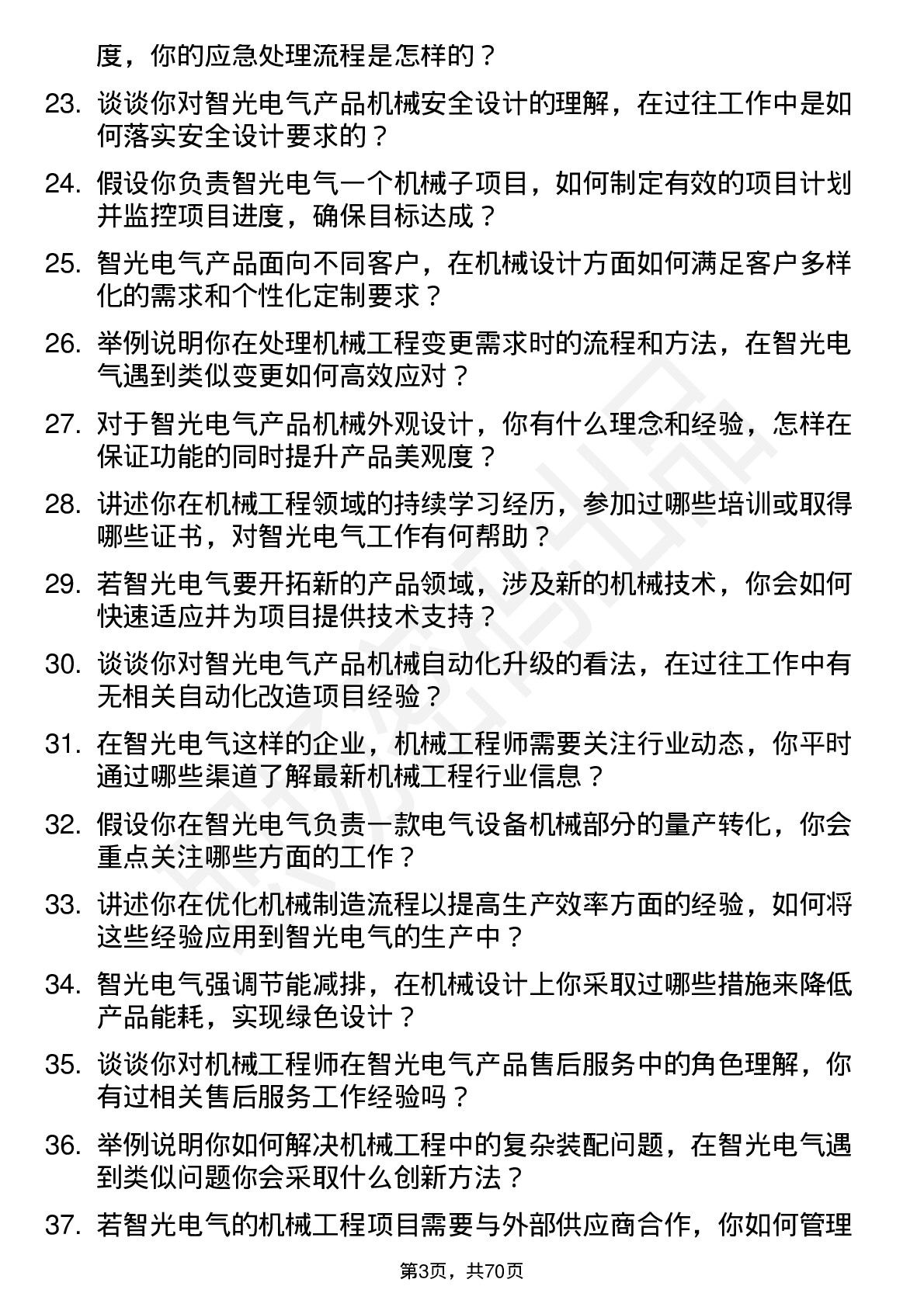 48道智光电气机械工程师岗位面试题库及参考回答含考察点分析