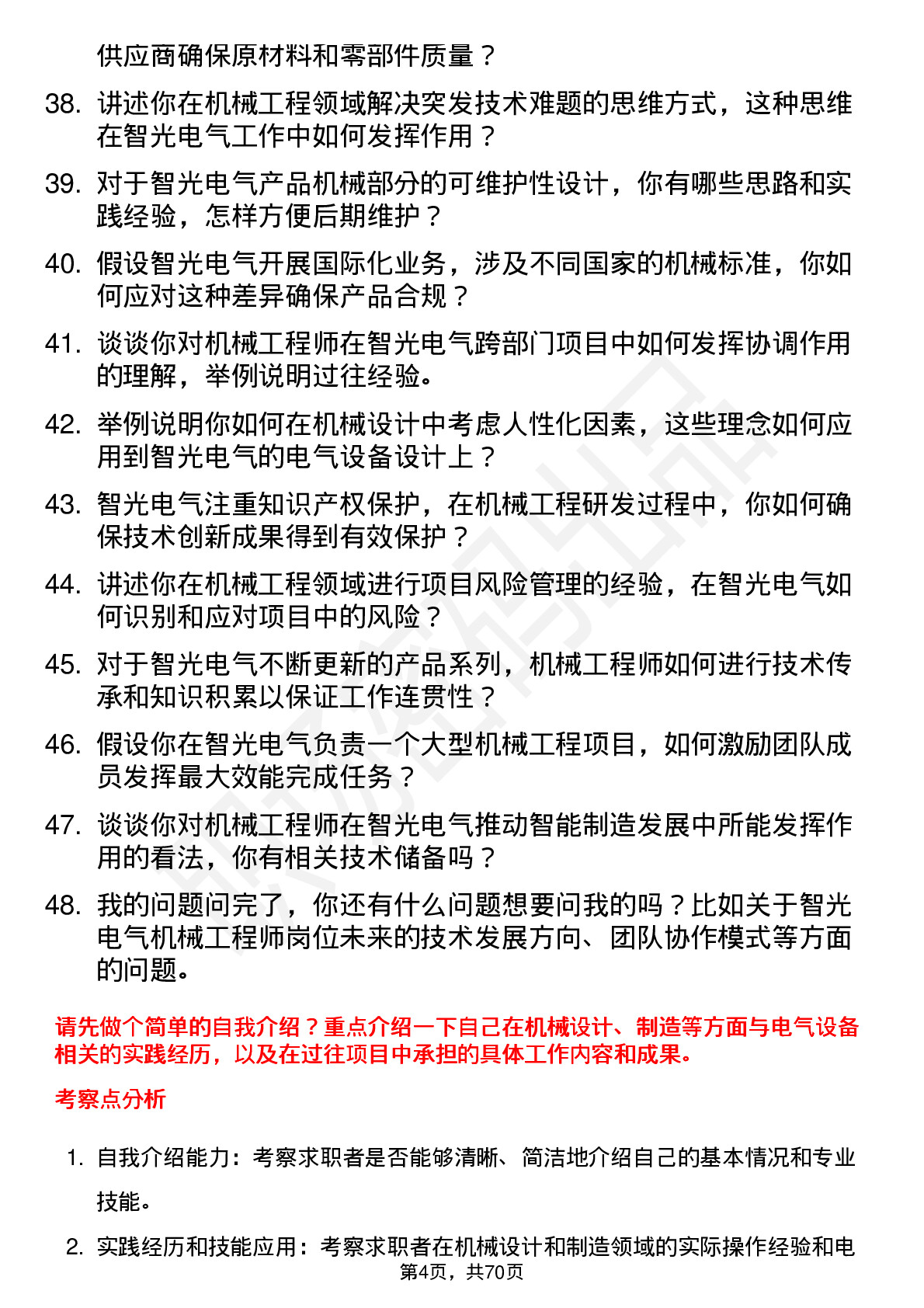 48道智光电气机械工程师岗位面试题库及参考回答含考察点分析