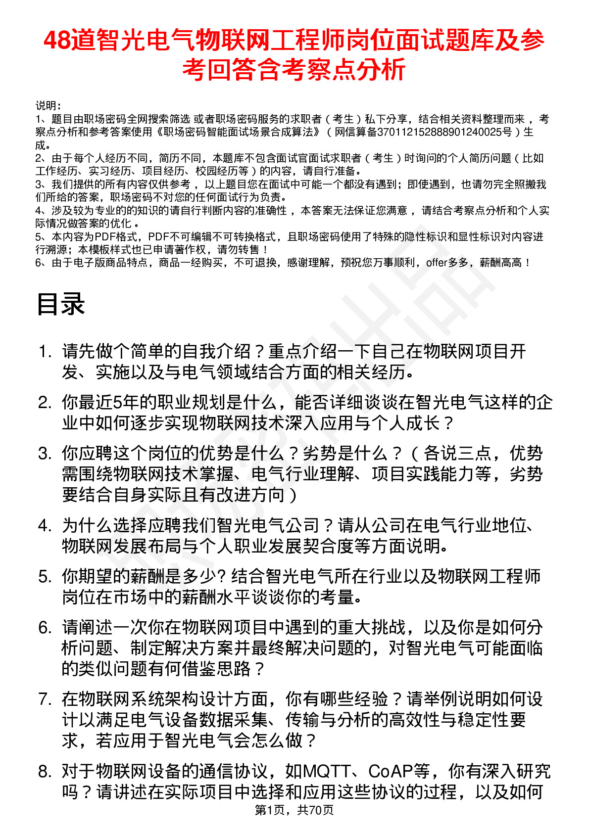 48道智光电气物联网工程师岗位面试题库及参考回答含考察点分析