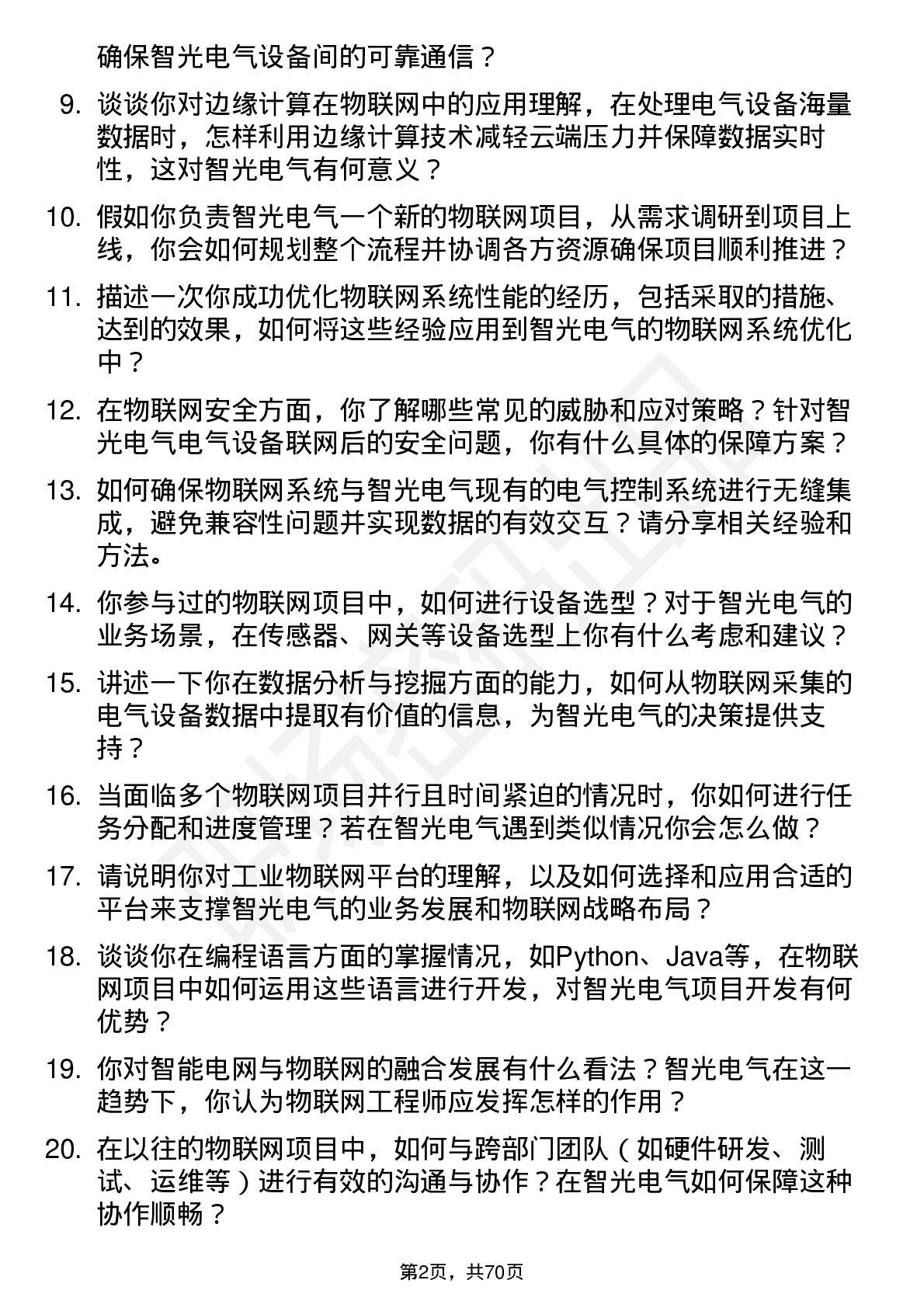 48道智光电气物联网工程师岗位面试题库及参考回答含考察点分析