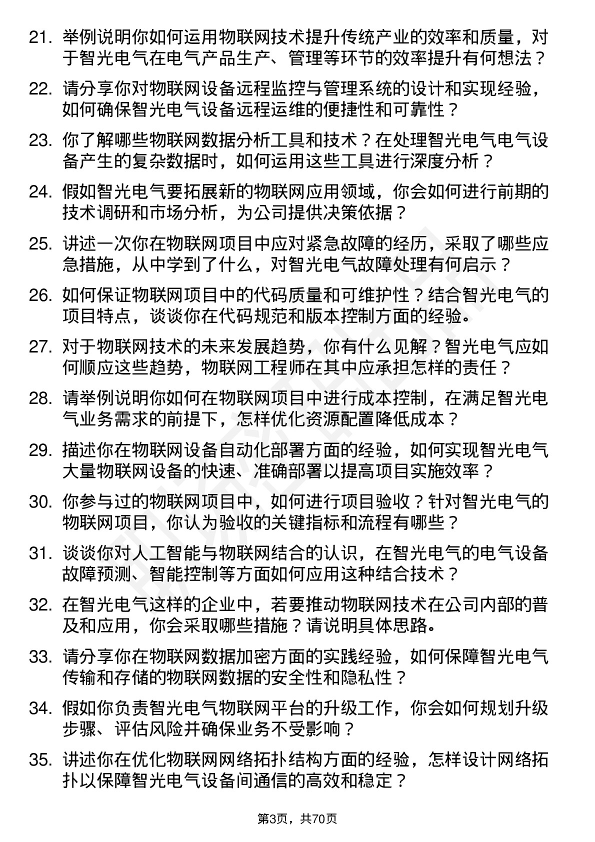 48道智光电气物联网工程师岗位面试题库及参考回答含考察点分析