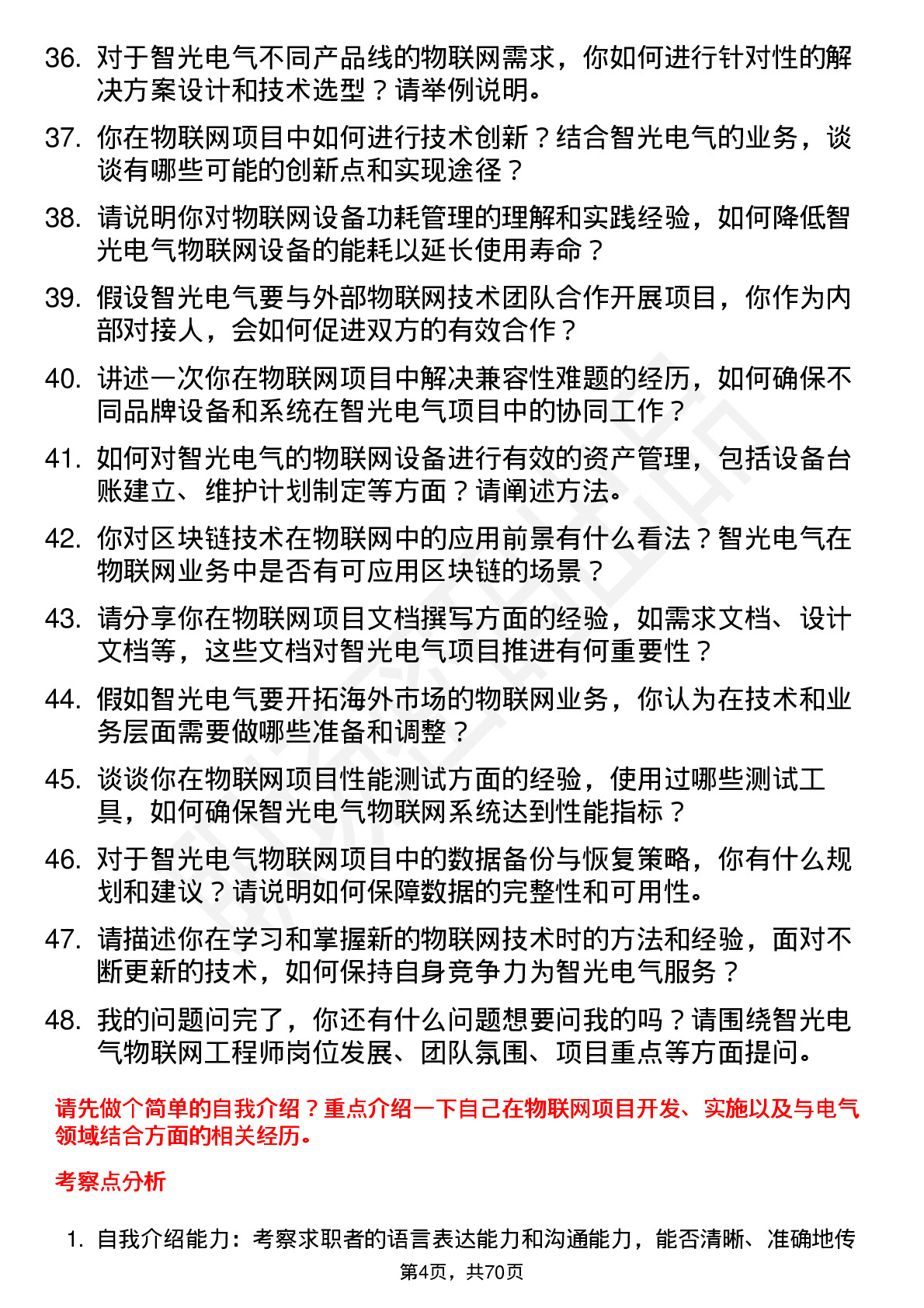 48道智光电气物联网工程师岗位面试题库及参考回答含考察点分析