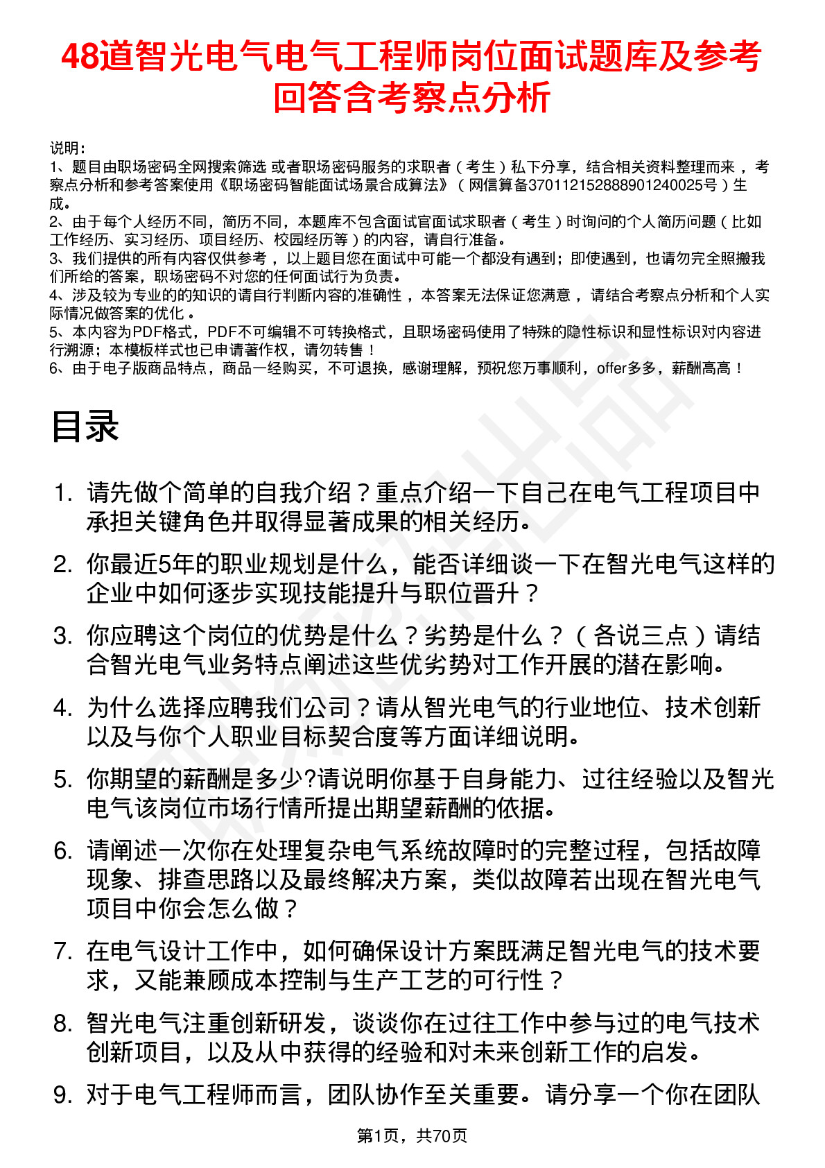 48道智光电气电气工程师岗位面试题库及参考回答含考察点分析