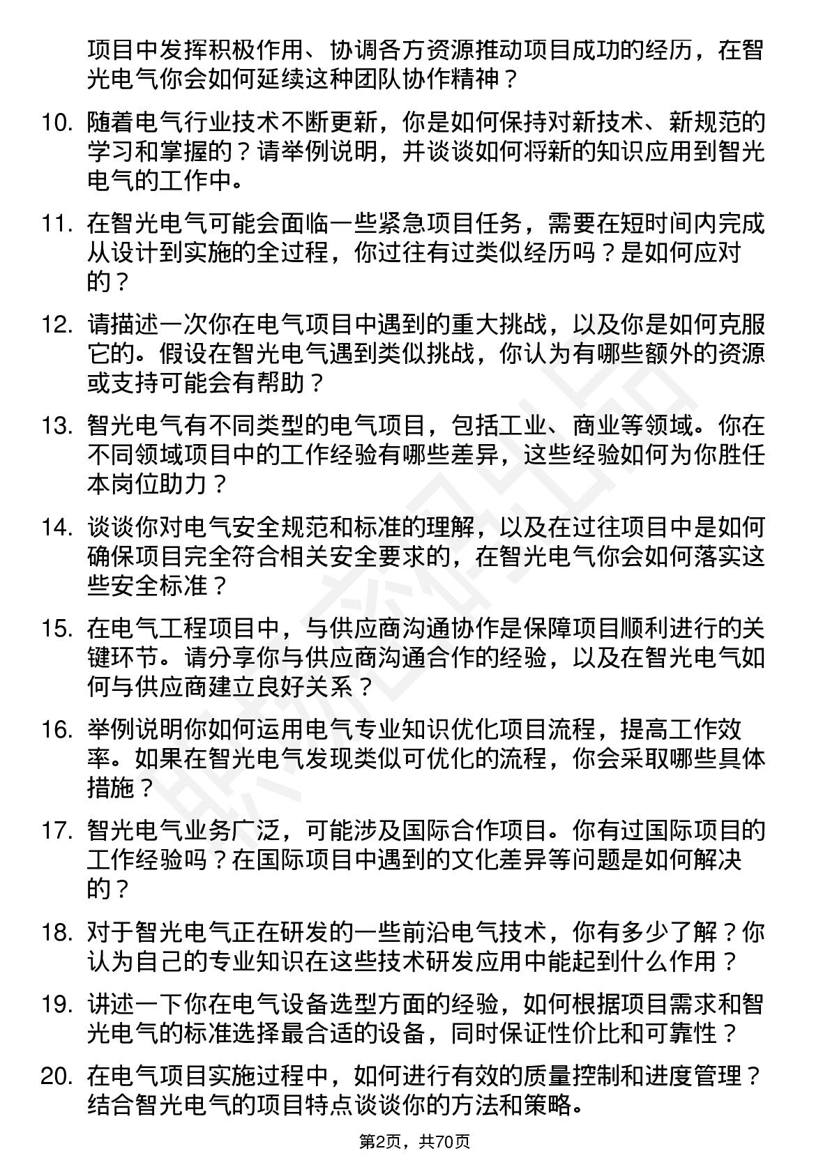 48道智光电气电气工程师岗位面试题库及参考回答含考察点分析