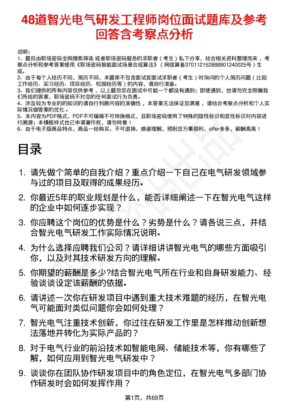 48道智光电气研发工程师岗位面试题库及参考回答含考察点分析