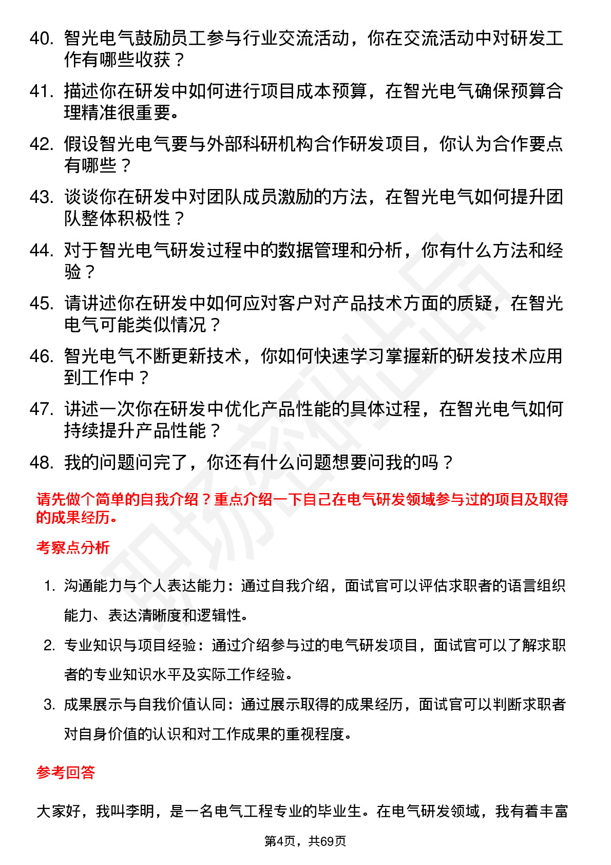 48道智光电气研发工程师岗位面试题库及参考回答含考察点分析