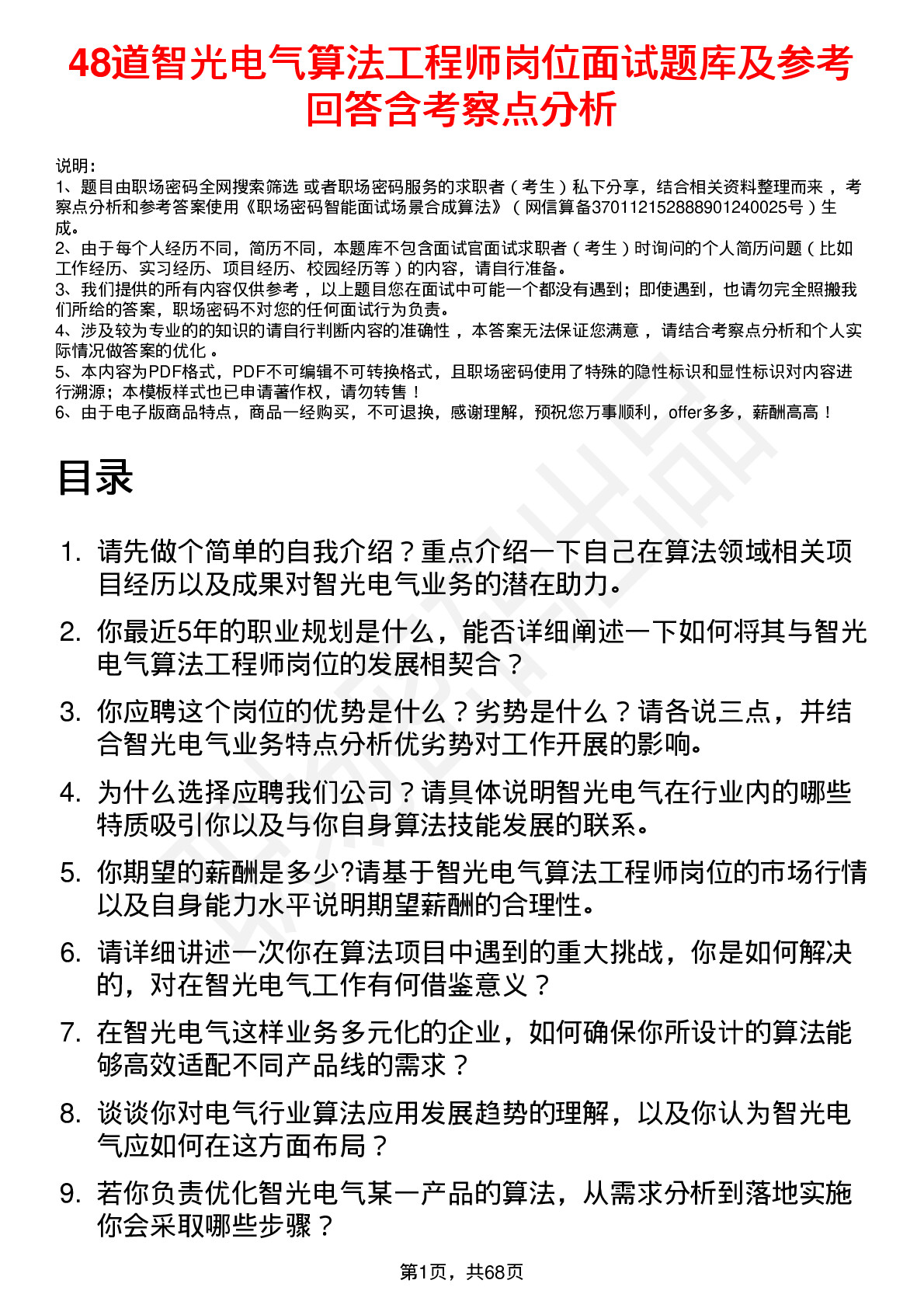 48道智光电气算法工程师岗位面试题库及参考回答含考察点分析