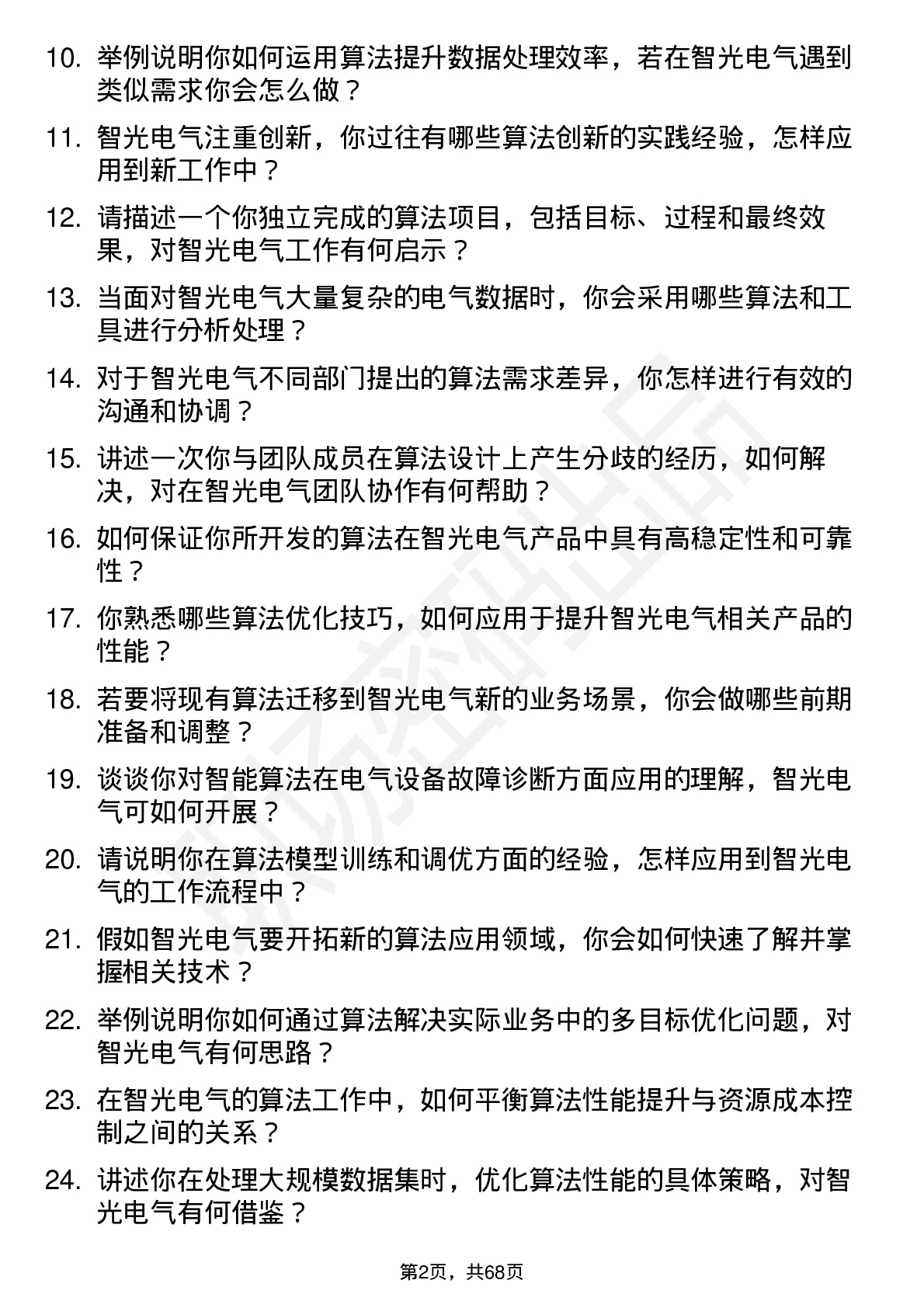 48道智光电气算法工程师岗位面试题库及参考回答含考察点分析