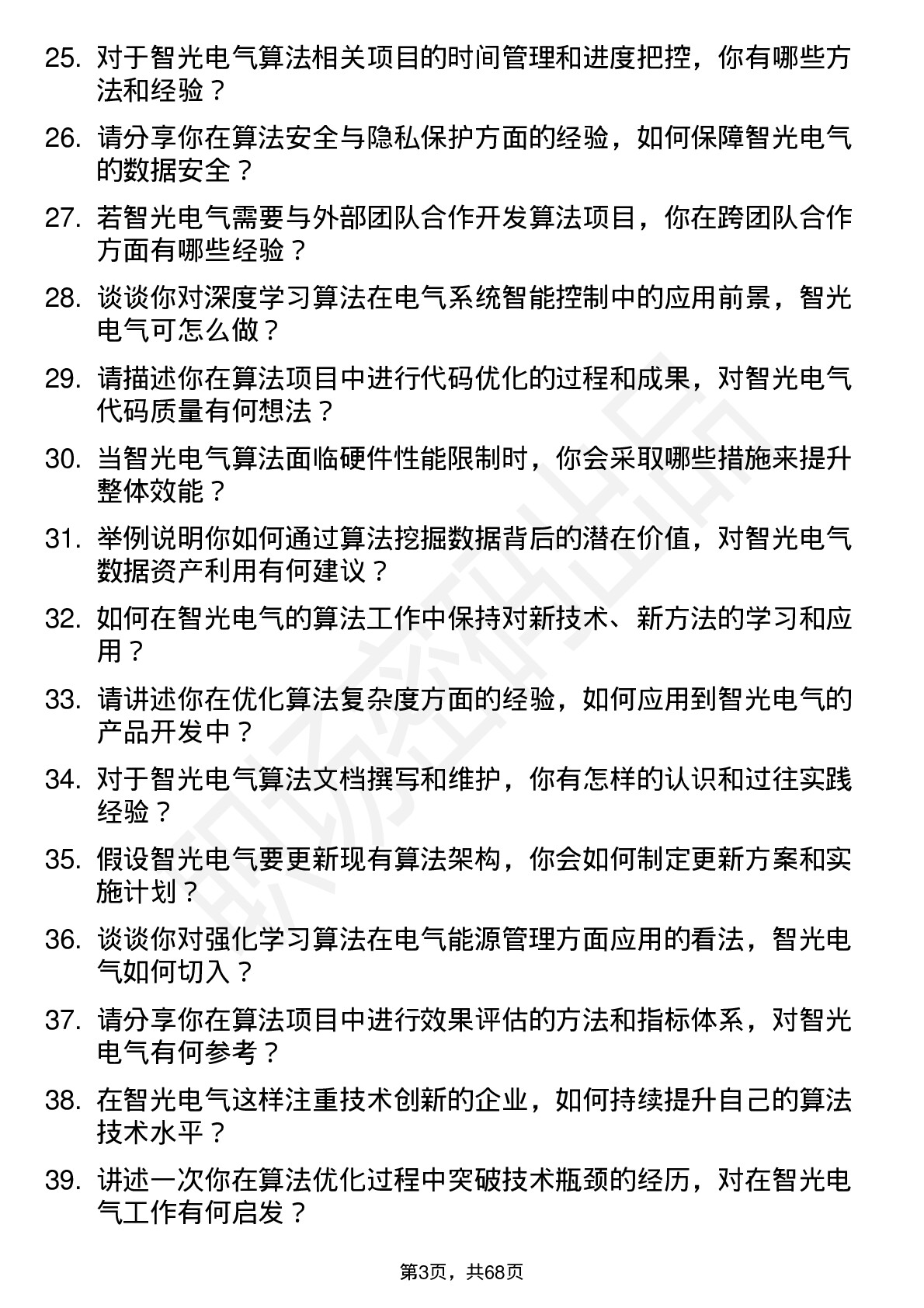 48道智光电气算法工程师岗位面试题库及参考回答含考察点分析